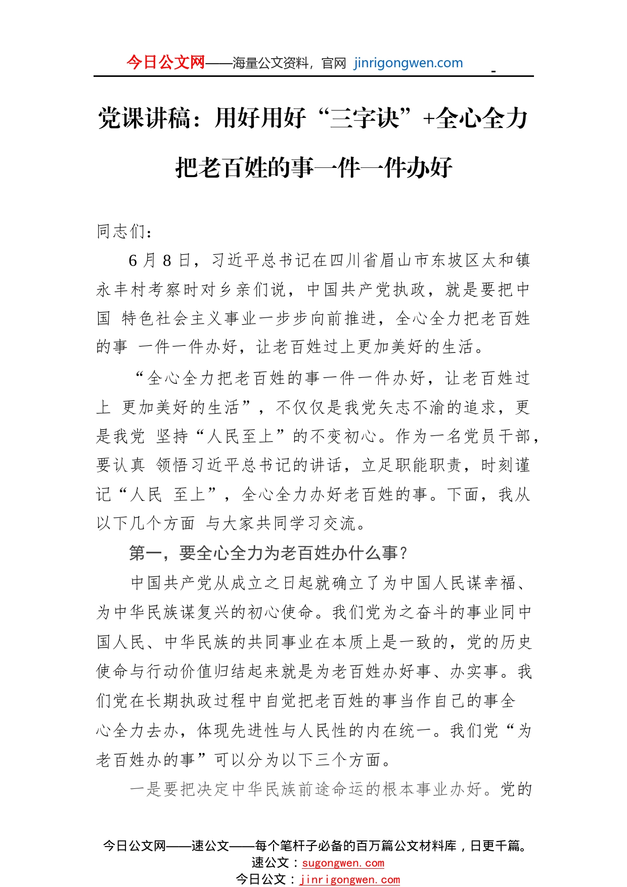 党课讲稿：用好用好“三字诀”全心全力把老百姓的事一件一件办好5_1_第1页