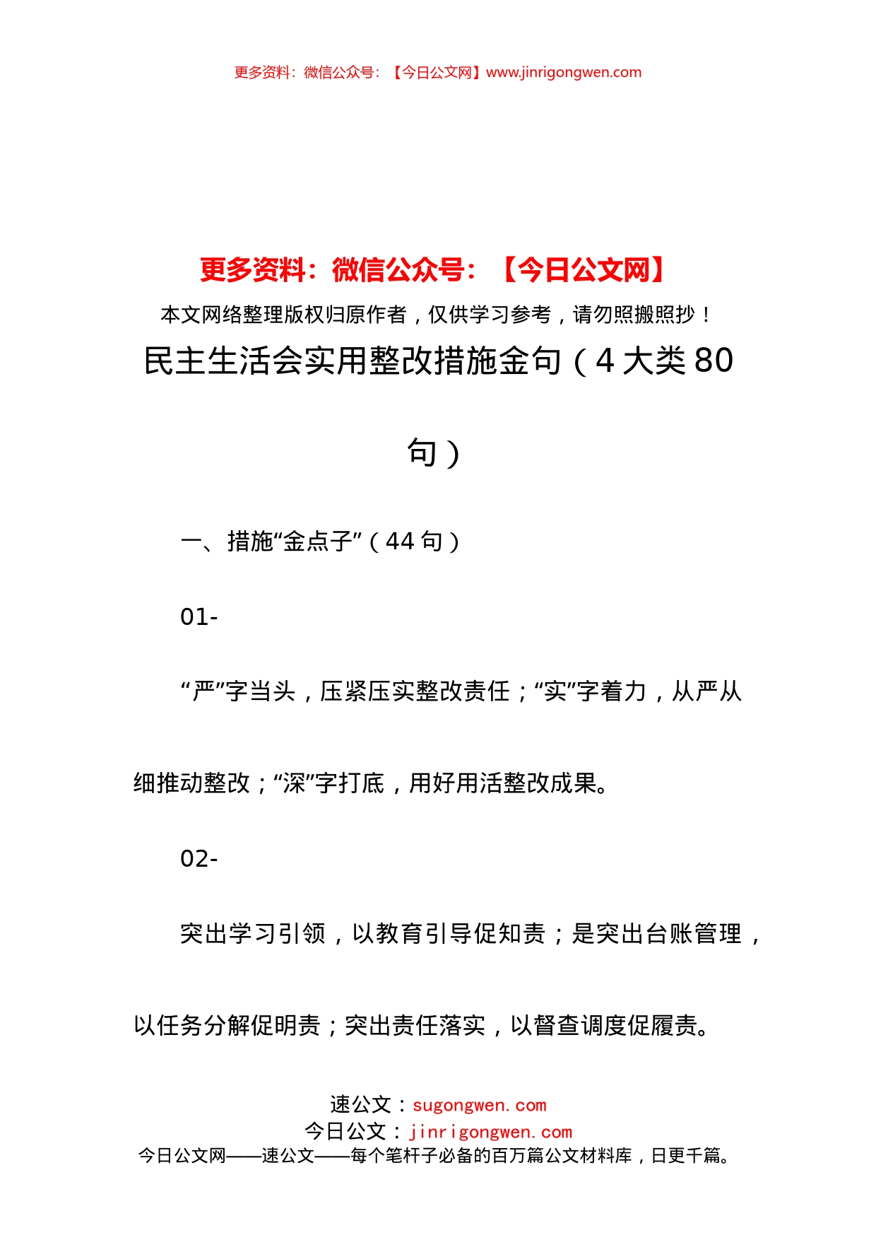 民主生活会实用整改措施金句（4大类80句）_第1页