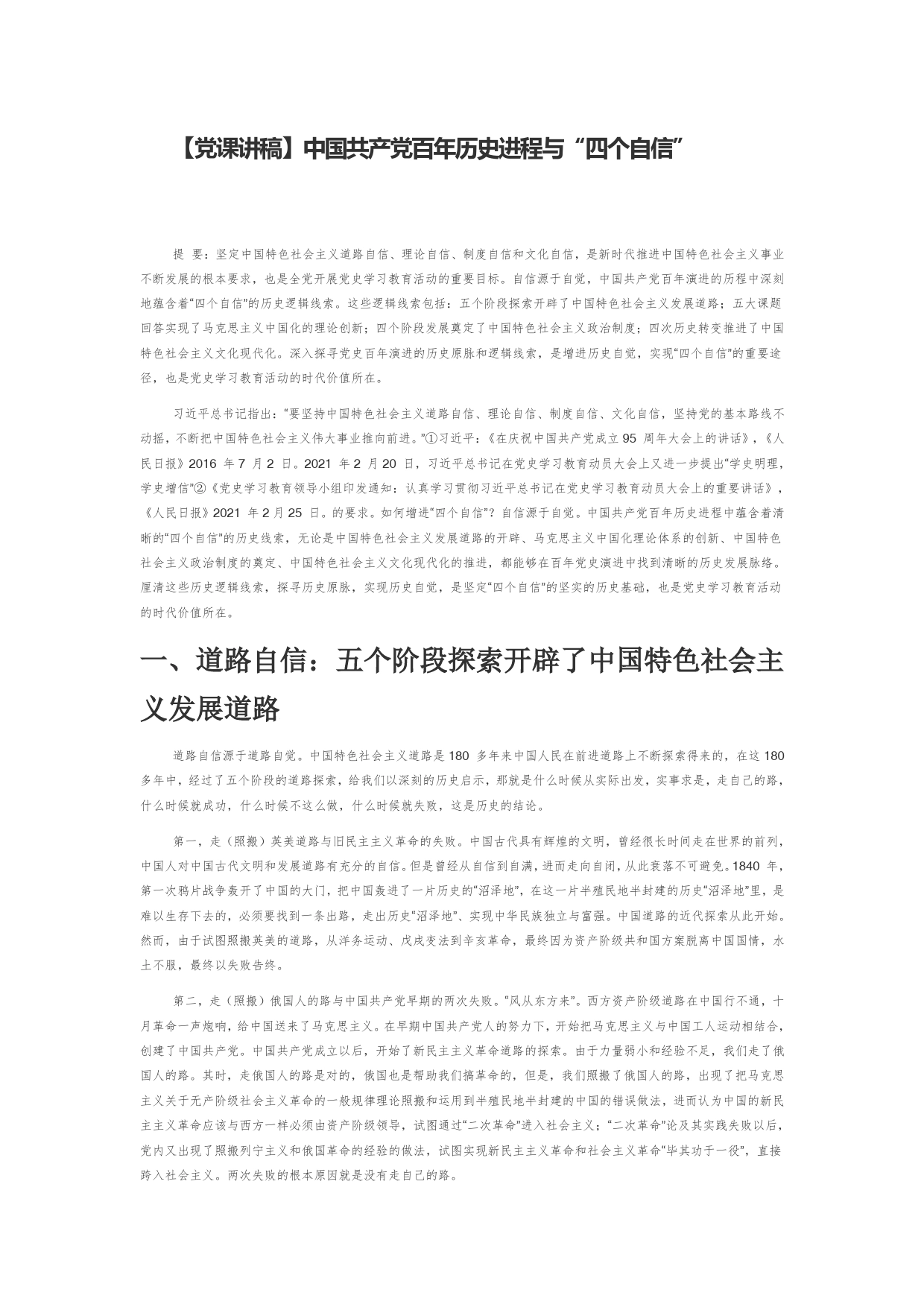 【党课讲稿】中国共产党百年历史进程与“四个自信”_第1页