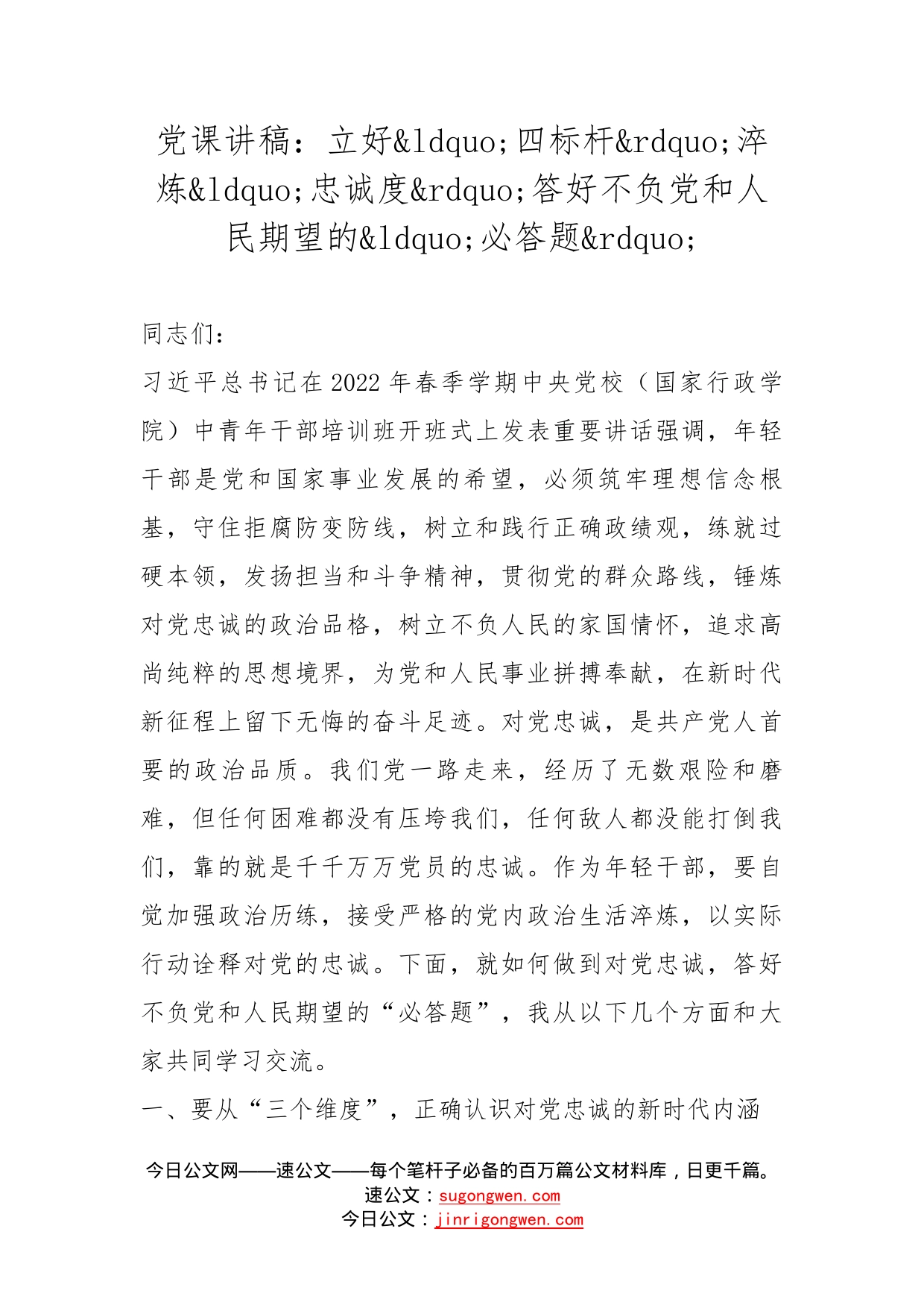 党课讲稿：立好四标杆淬炼忠诚度答好不负党和人民期望的必答题_第1页