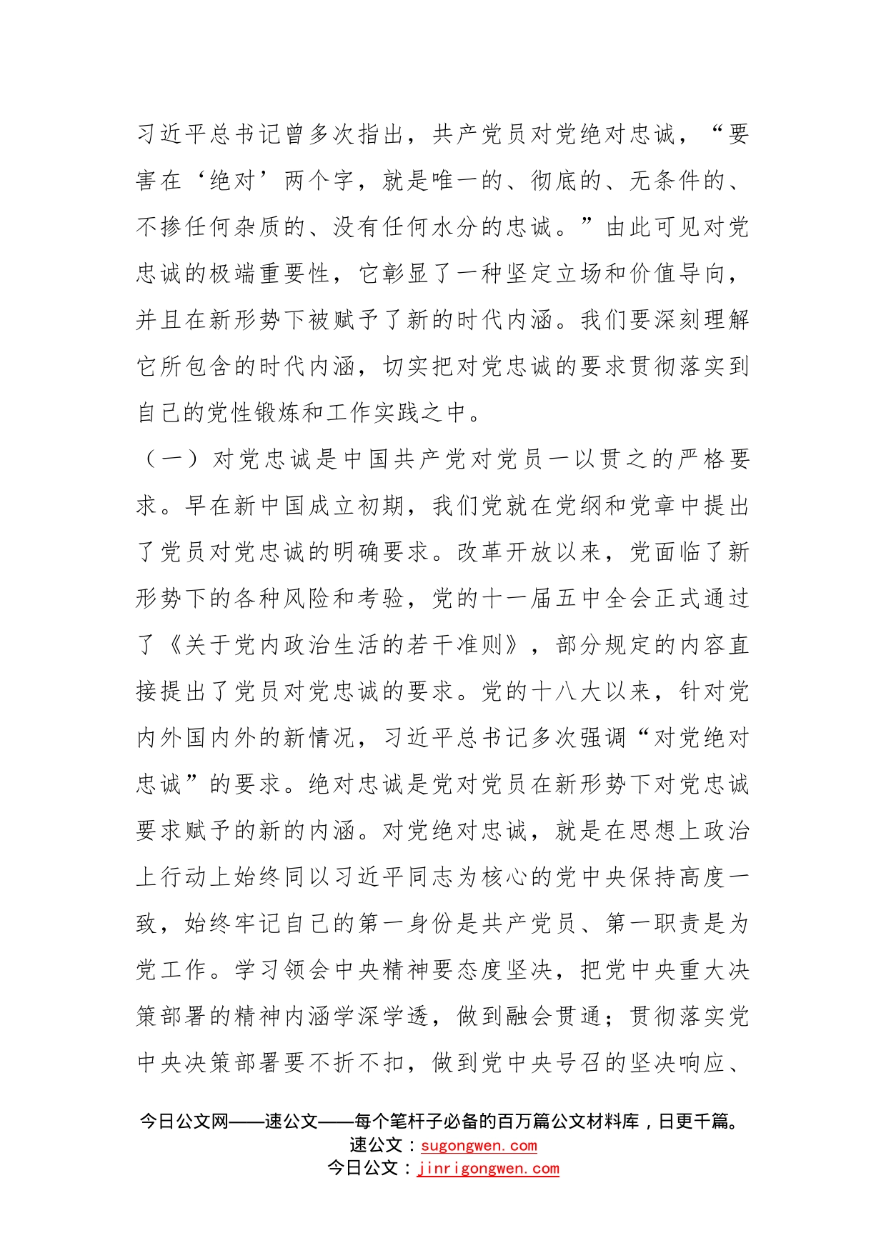 党课讲稿：立好四标杆淬炼忠诚度答好不负党和人民期望的必答题_第2页