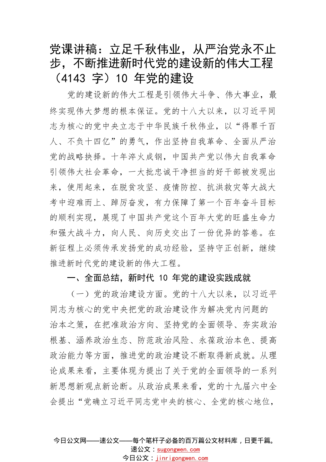 党课讲稿：立足千秋伟业，从严治党永不止步_1_第1页