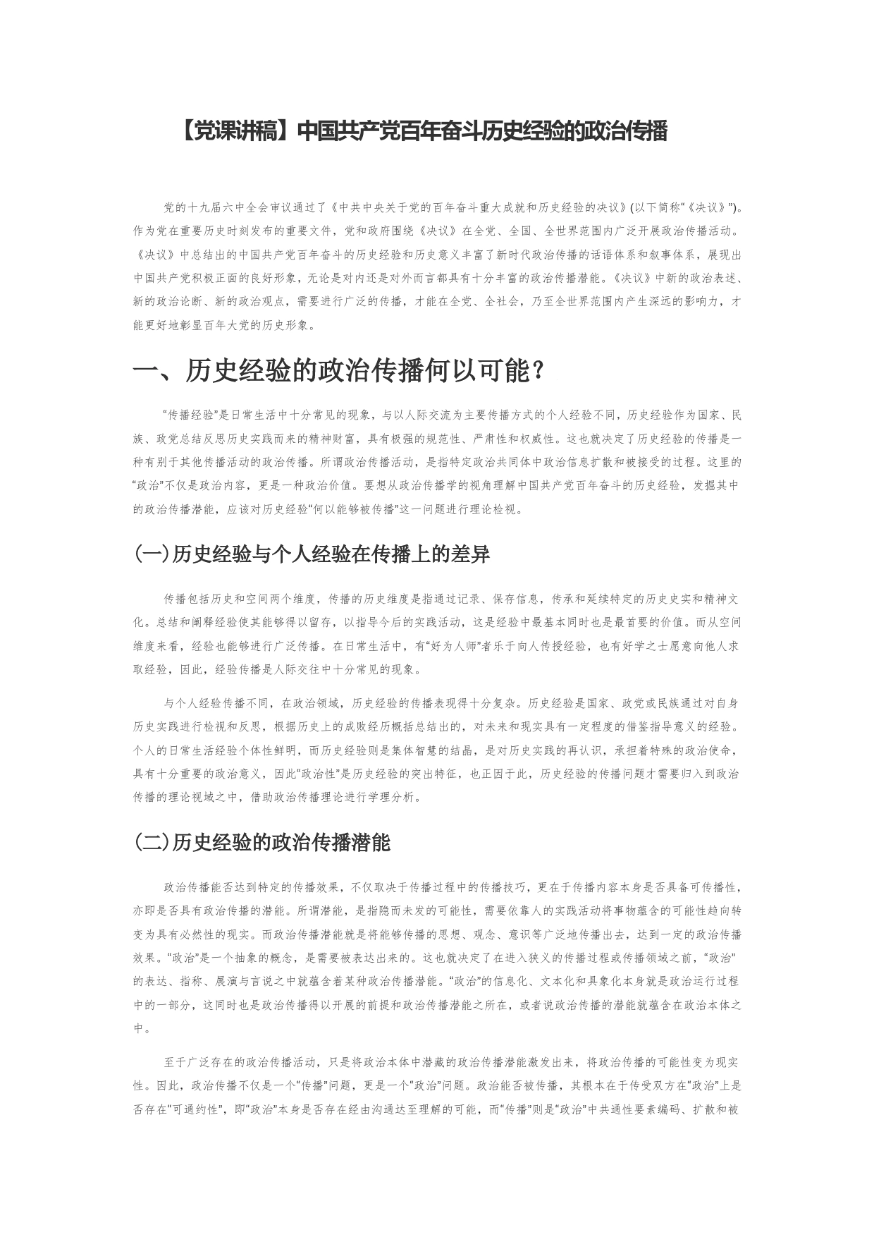 【党课讲稿】中国共产党百年奋斗历史经验的政治传播_第1页