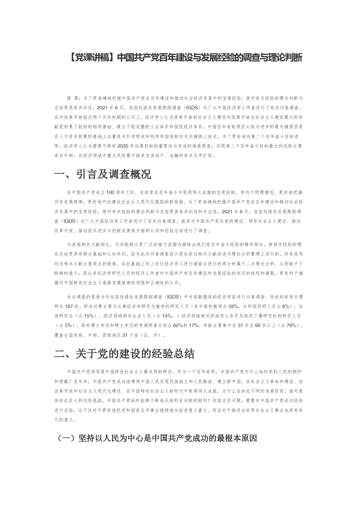 【党课讲稿】中国共产党百年建设与发展经验的调查与理论判断_第1页