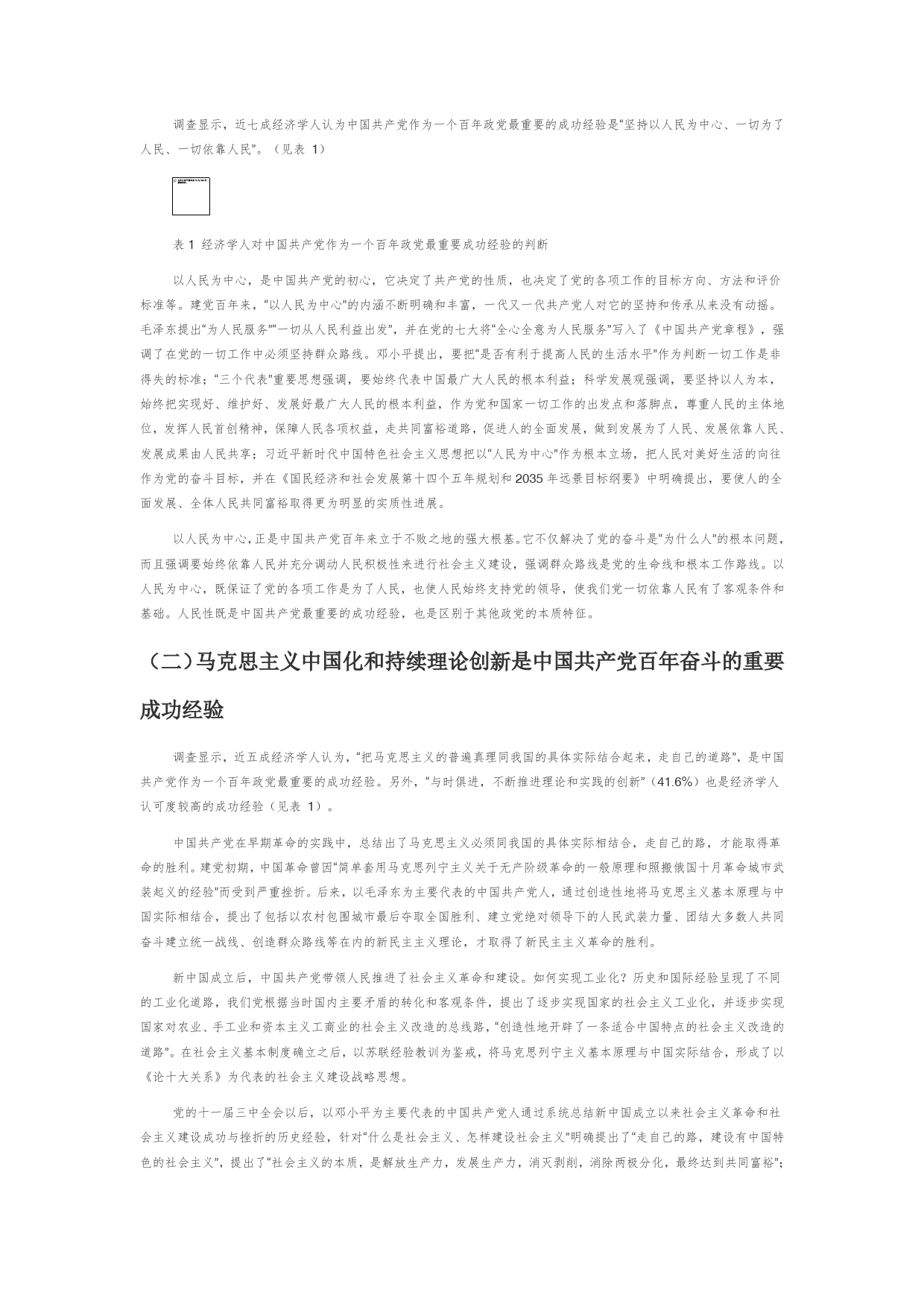 【党课讲稿】中国共产党百年建设与发展经验的调查与理论判断_第2页