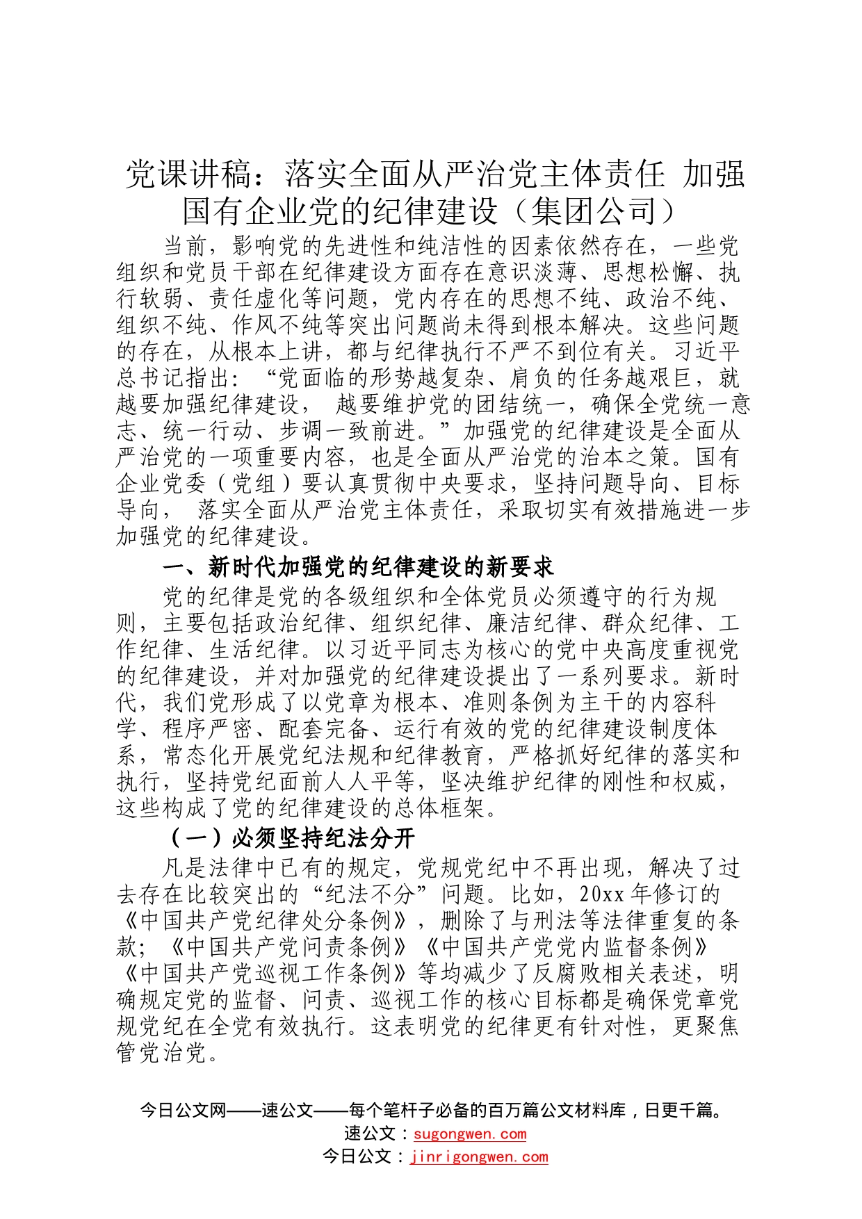 党课讲稿：落实全面从严治党主体责任加强国有企业党的纪律建设集团公司52_第1页