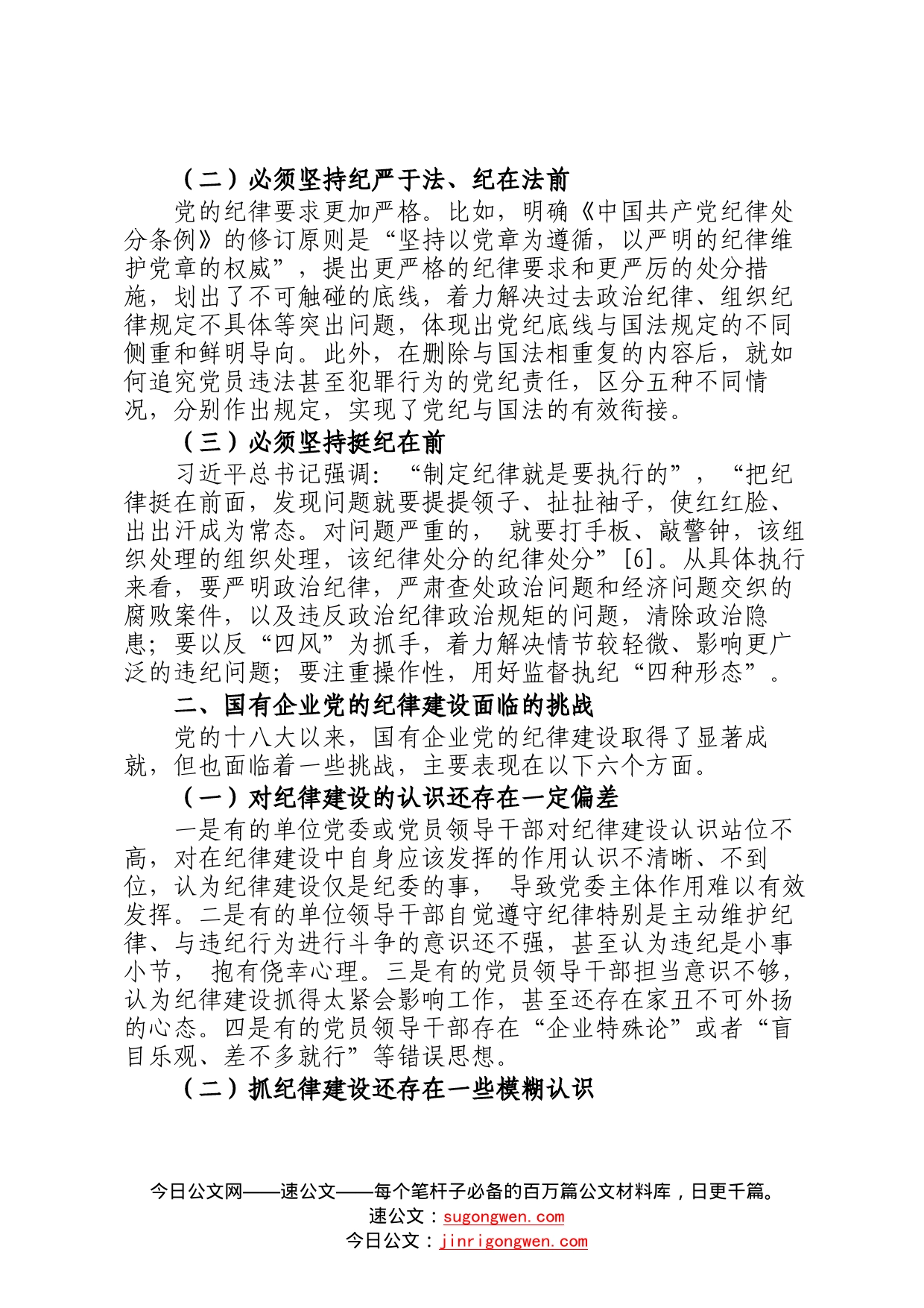 党课讲稿：落实全面从严治党主体责任加强国有企业党的纪律建设集团公司52_第2页