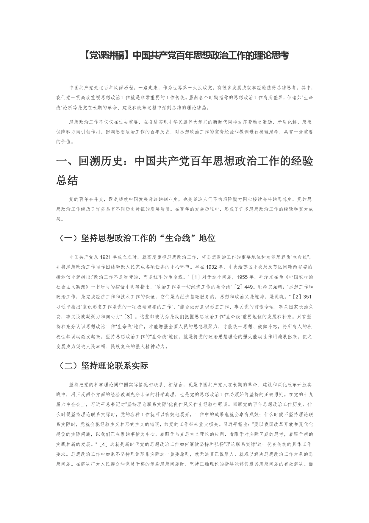 【党课讲稿】中国共产党百年思想政治工作的理论思考0039_第1页