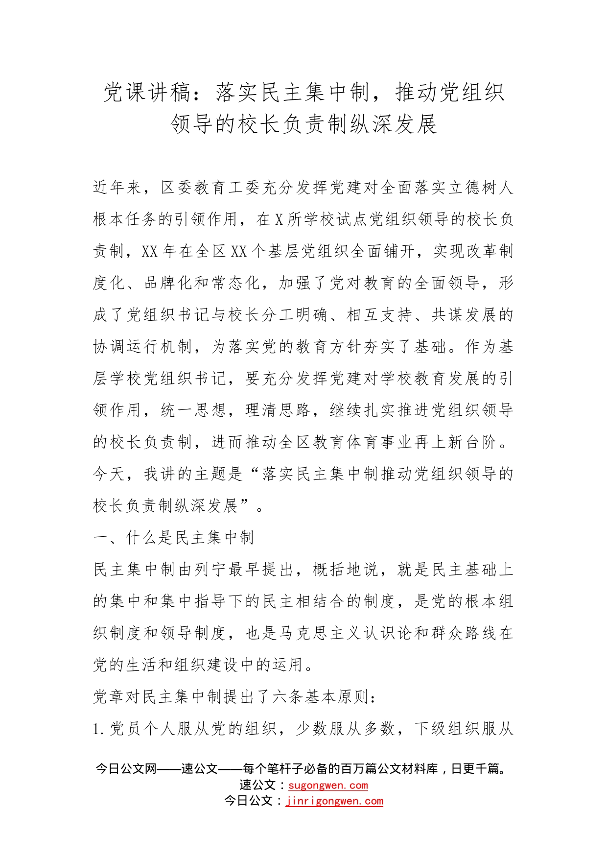 党课讲稿：落实民主集中制，推动党组织领导的校长负责制纵深发展_第1页