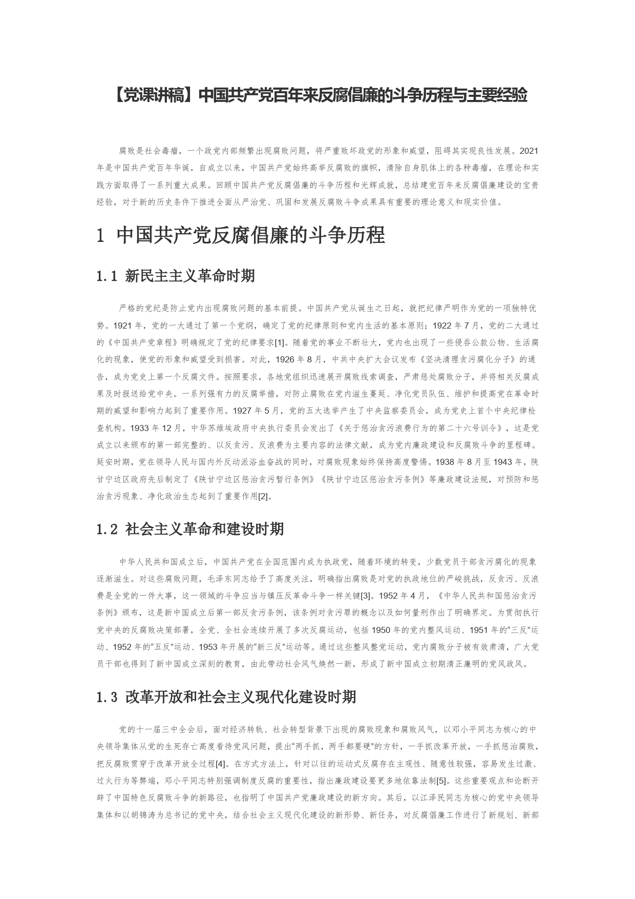 【党课讲稿】中国共产党百年来反腐倡廉的斗争历程与主要经验6_第1页