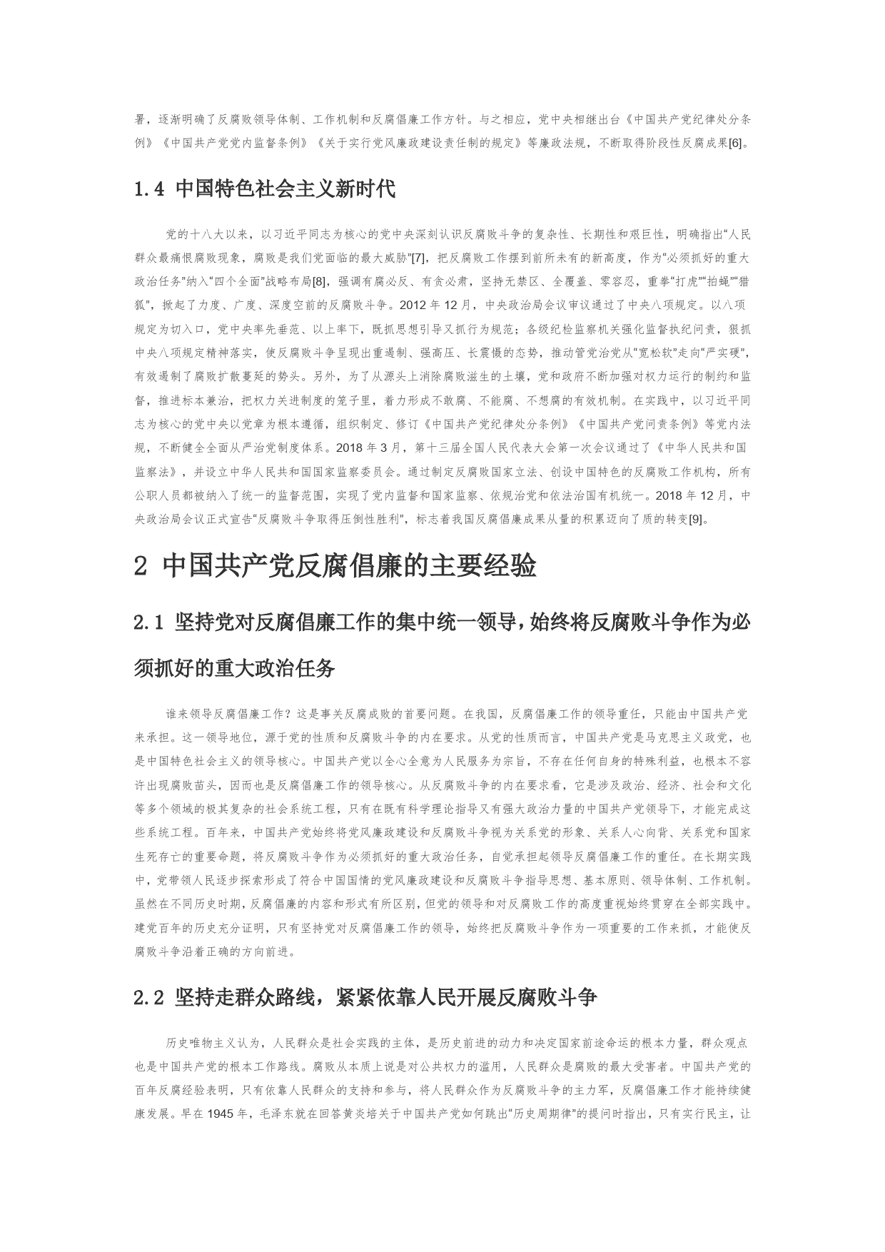 【党课讲稿】中国共产党百年来反腐倡廉的斗争历程与主要经验6_第2页