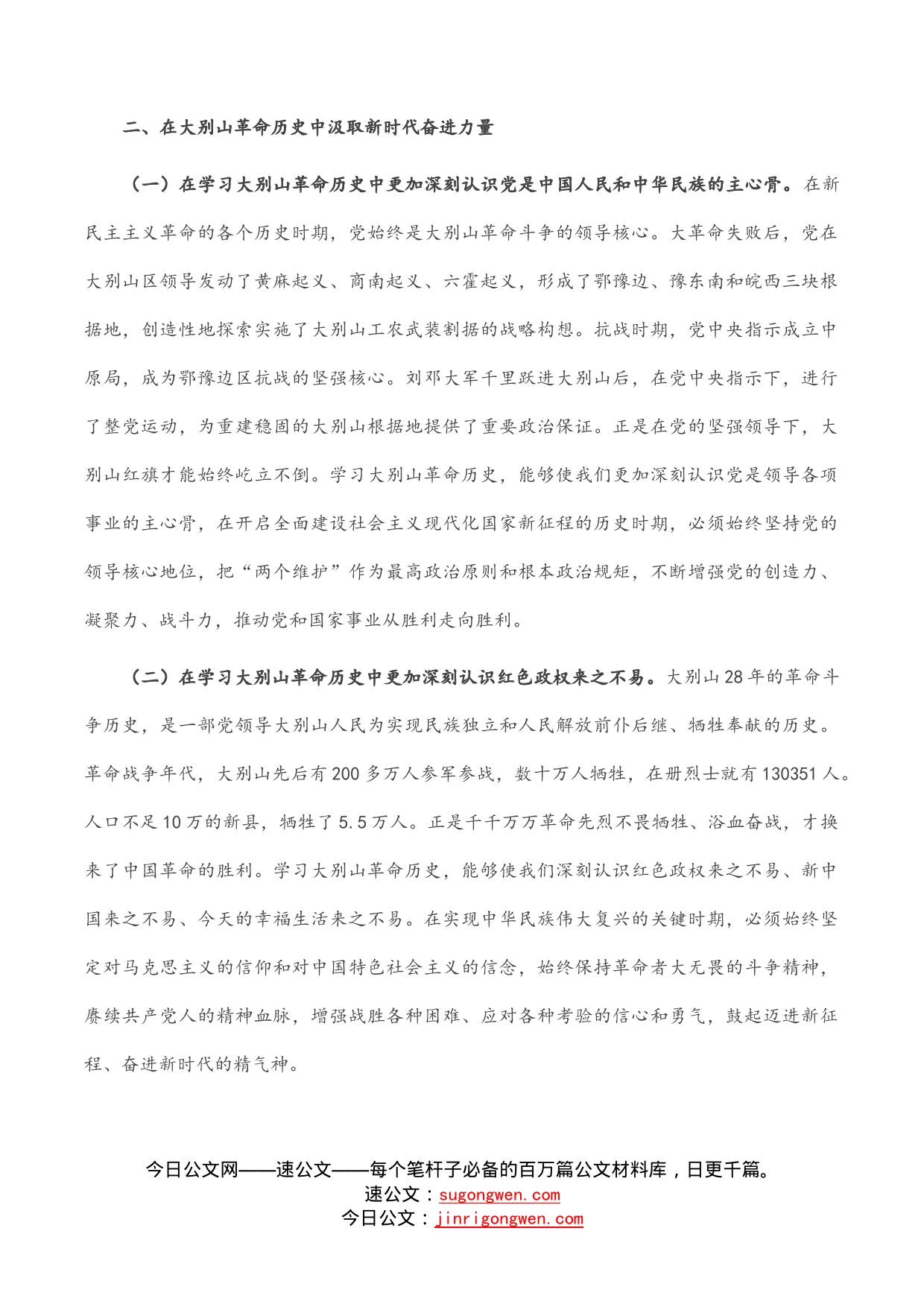 党课讲稿：赓续大别山红色血脉推动党史学习教育常态化长效化_第2页