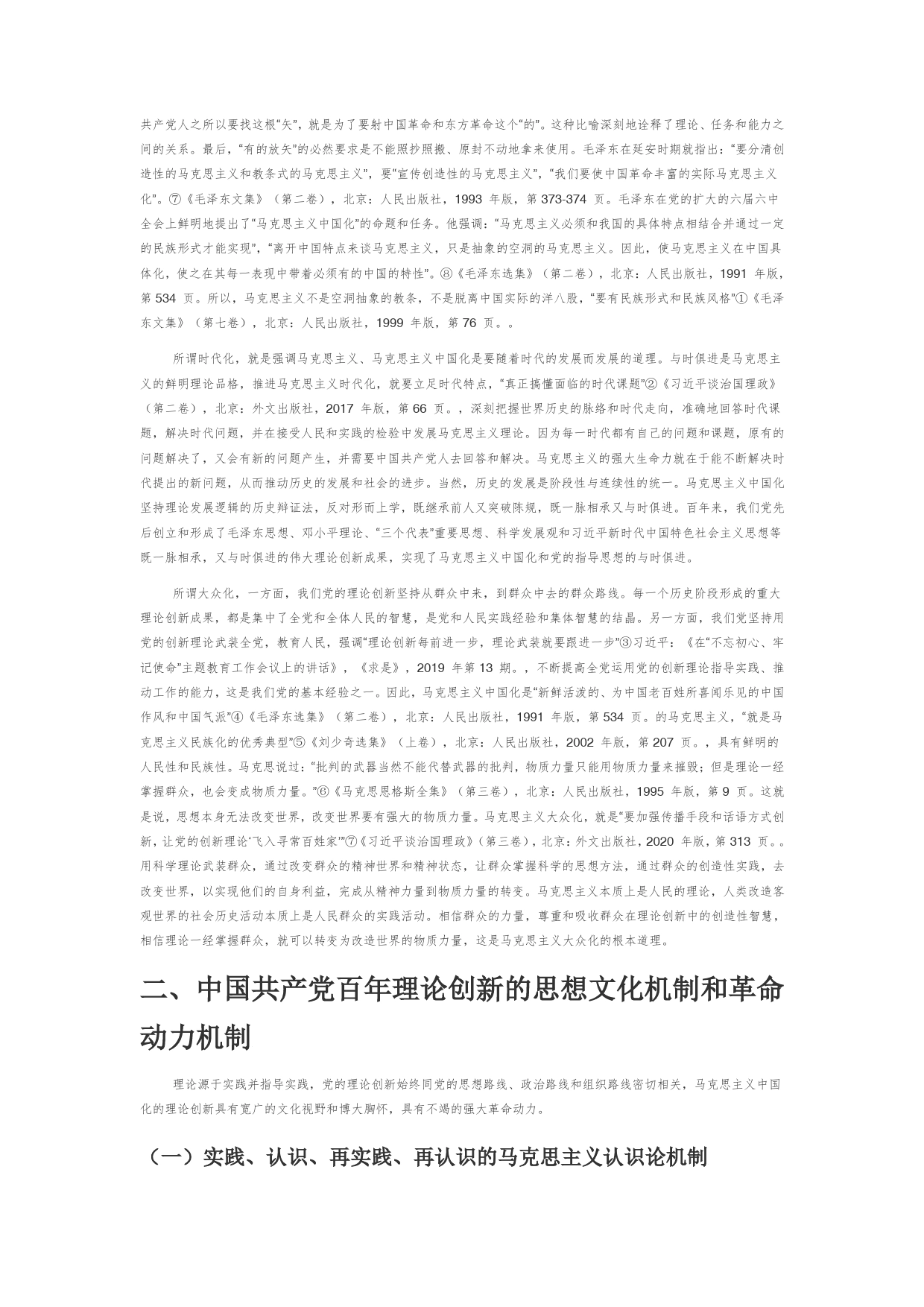 【党课讲稿】中国共产党百年理论创新与马克思主义中国化_第2页