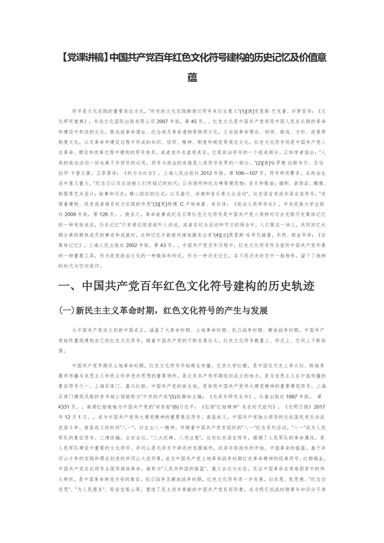 【党课讲稿】中国共产党百年红色文化符号建构的历史记忆及价值意蕴99_第1页