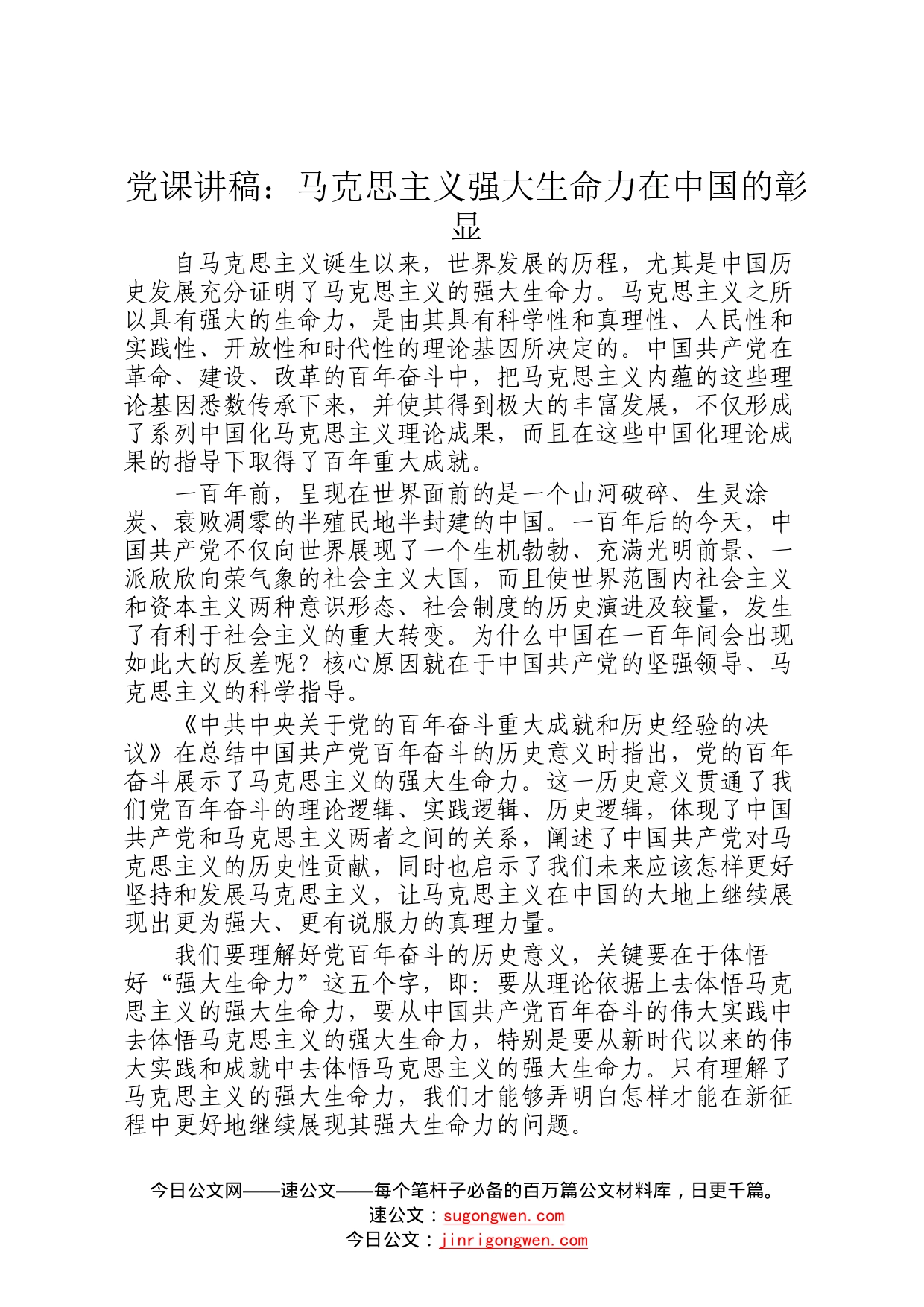 党课讲稿：马克思主义强大生命力在中国的彰显941_第1页