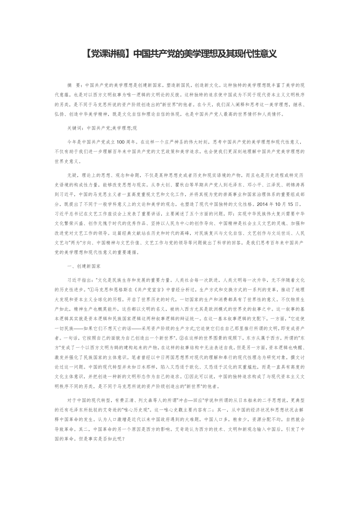 【党课讲稿】中国共产党的美学理想及其现代性意义_第1页