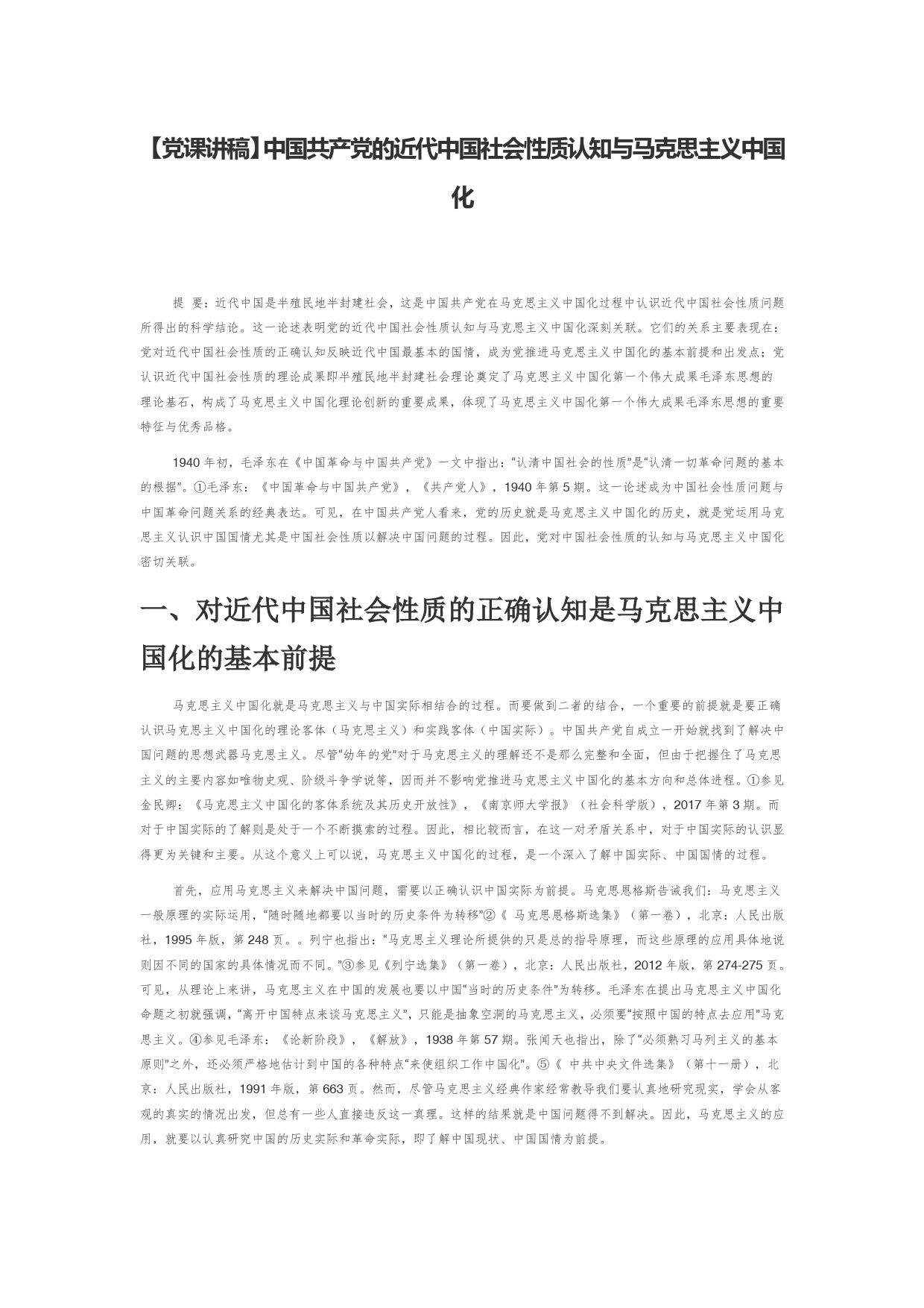 【党课讲稿】中国共产党的近代中国社会性质认知与马克思主义中国化_第1页