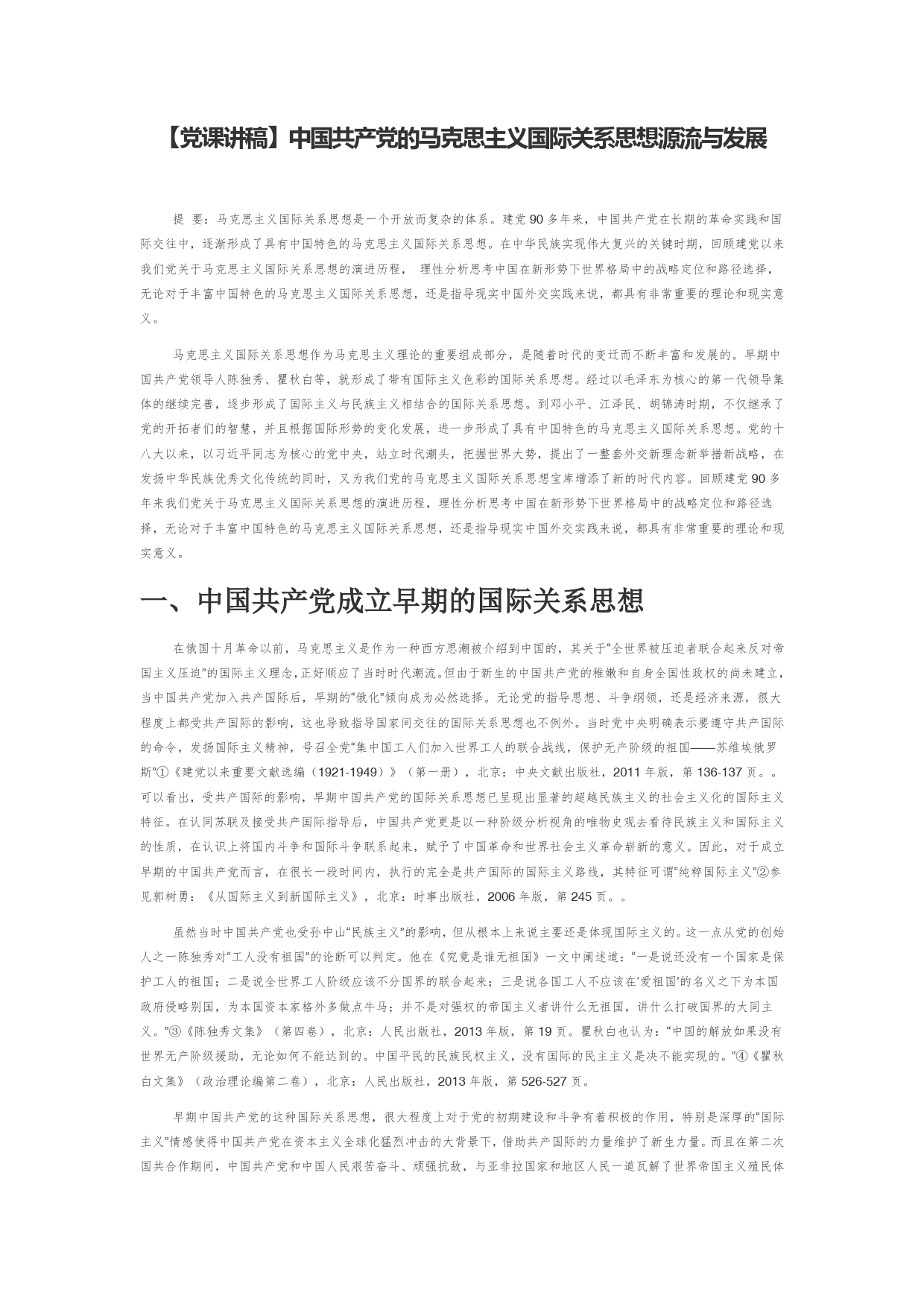 【党课讲稿】中国共产党的马克思主义国际关系思想源流与发展_第1页