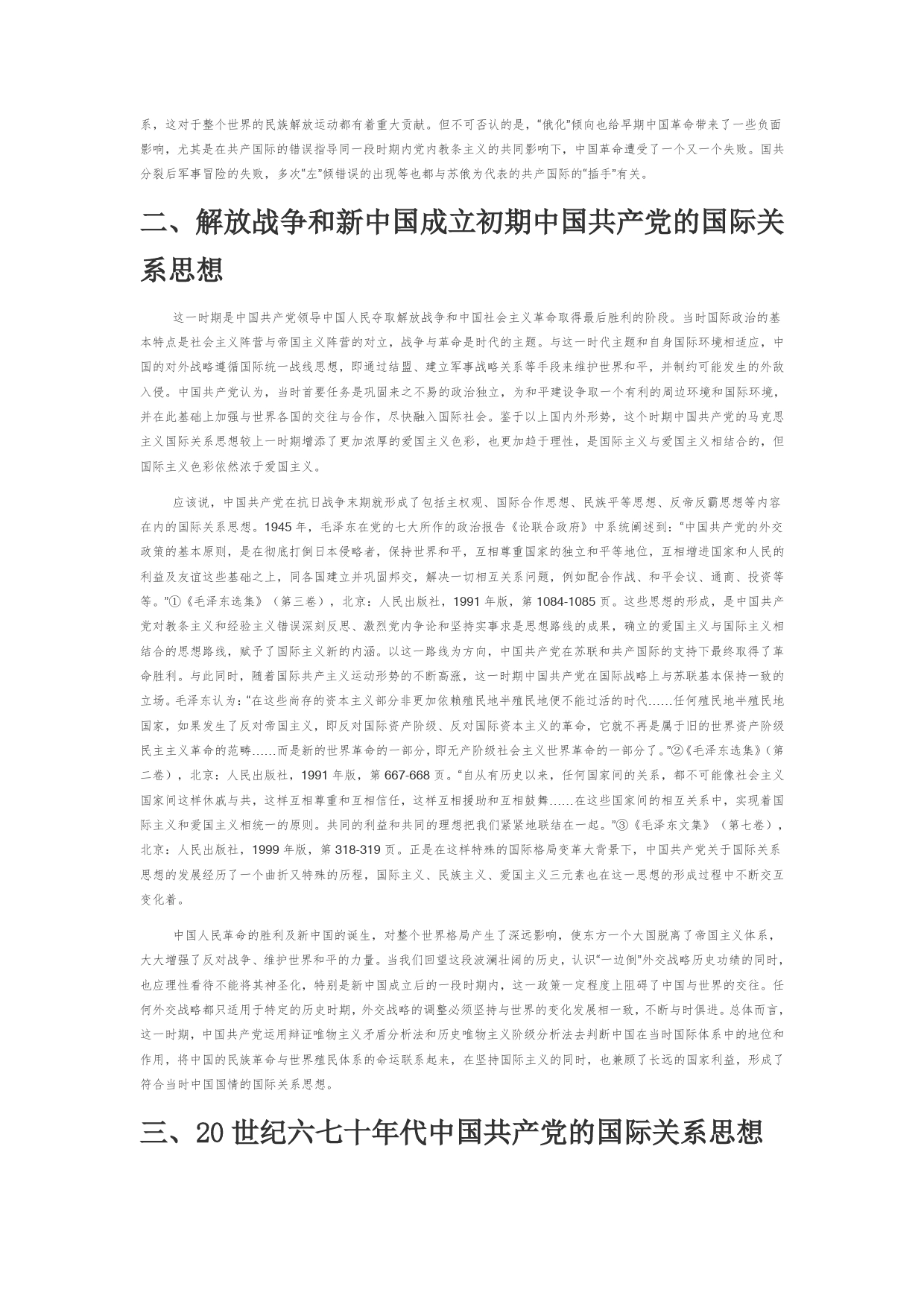 【党课讲稿】中国共产党的马克思主义国际关系思想源流与发展_第2页