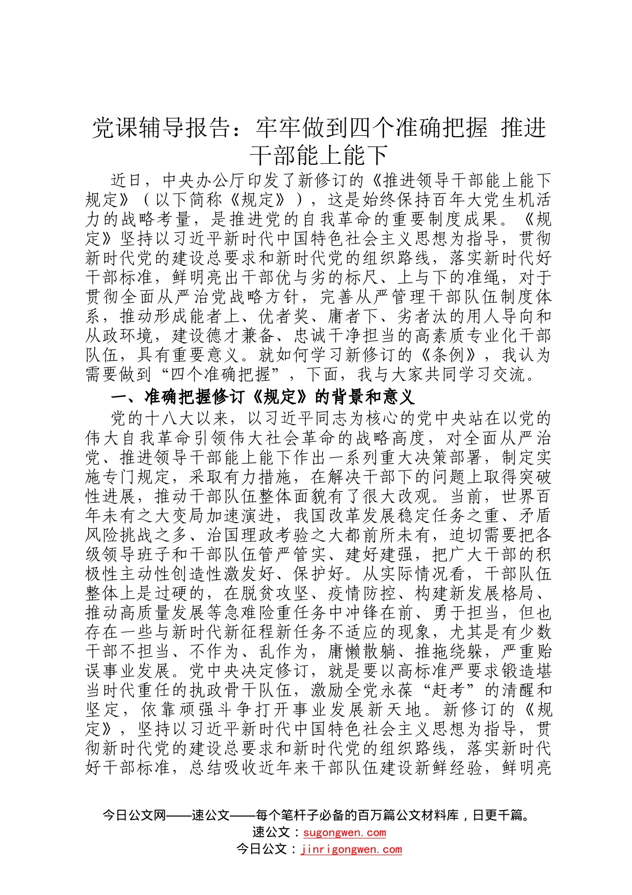 党课辅导报告：牢牢做到四个准确把握推进干部能上能下_第1页