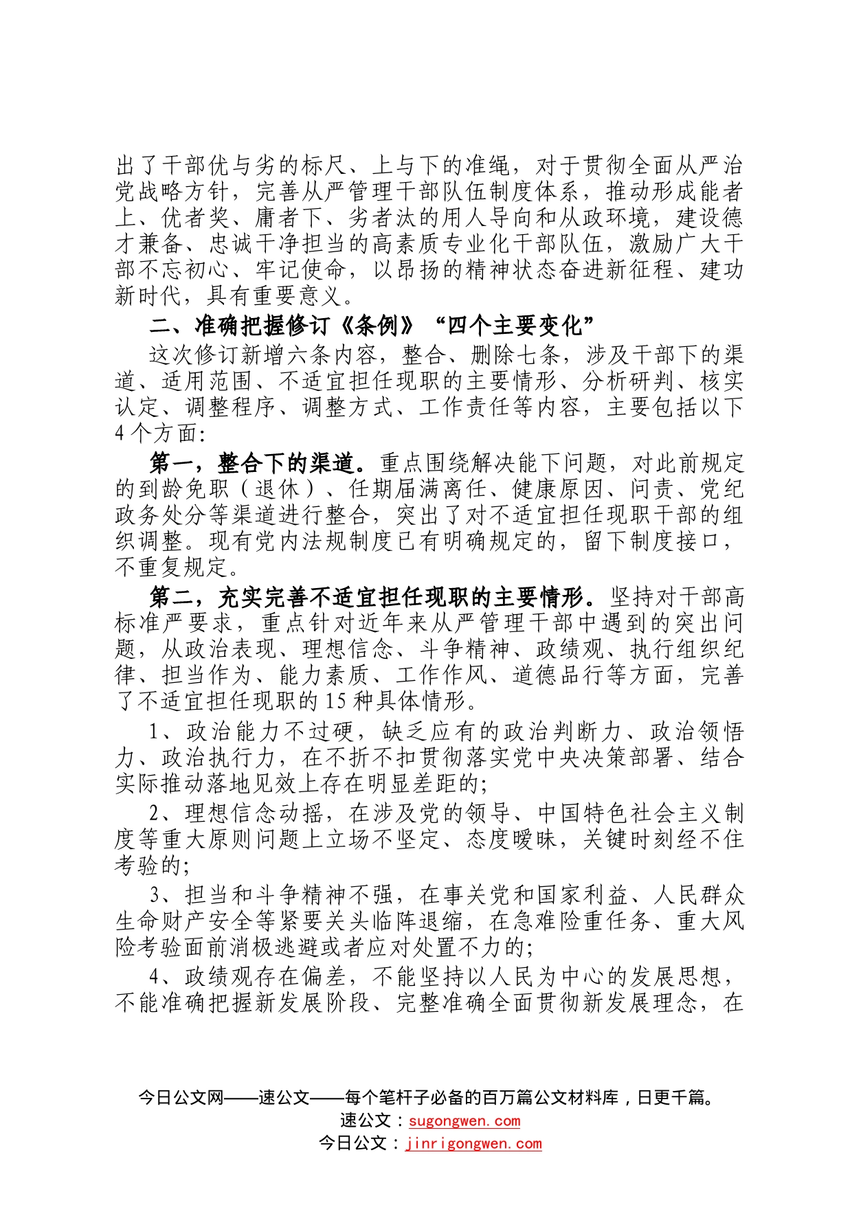 党课辅导报告：牢牢做到四个准确把握推进干部能上能下_第2页