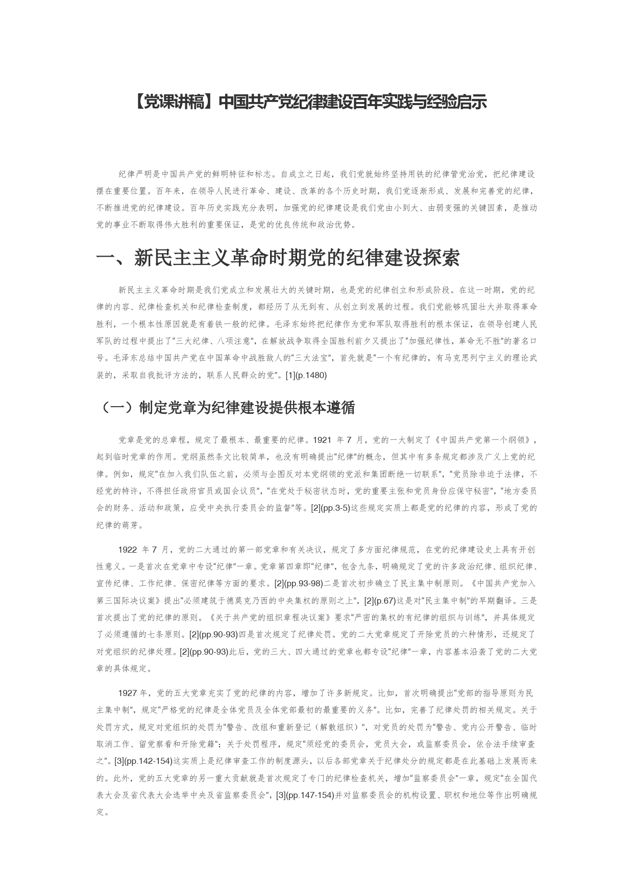 【党课讲稿】中国共产党纪律建设百年实践与经验启示_第1页