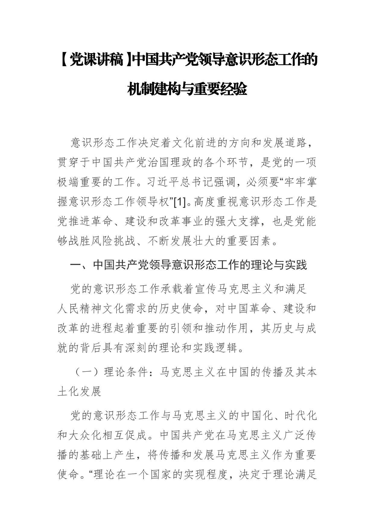 【党课讲稿】中国共产党领导意识形态工作的机制建构与重要经验_第1页