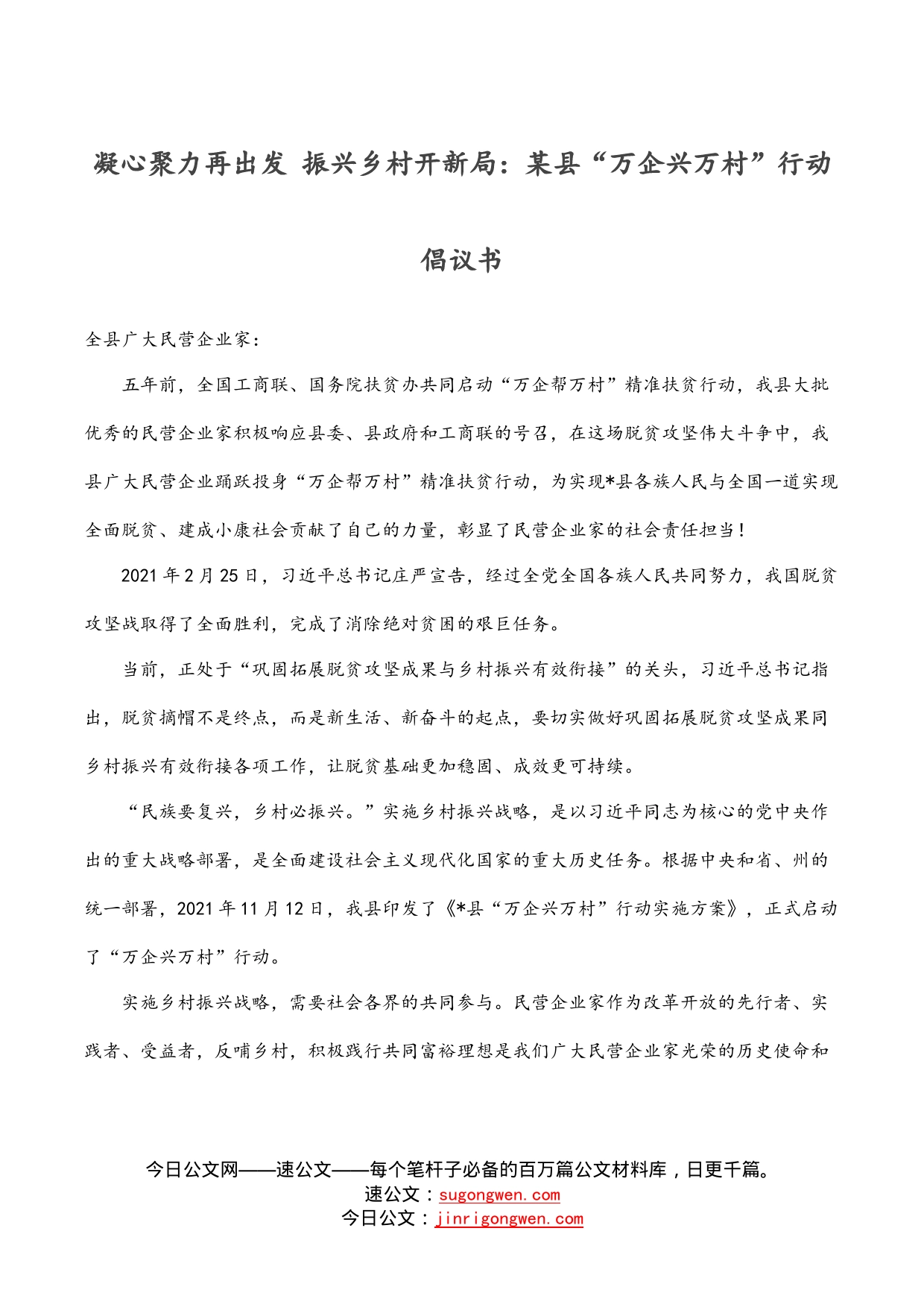 凝心聚力再出发振兴乡村开新局：某县“万企兴万村”行动倡议书_第1页