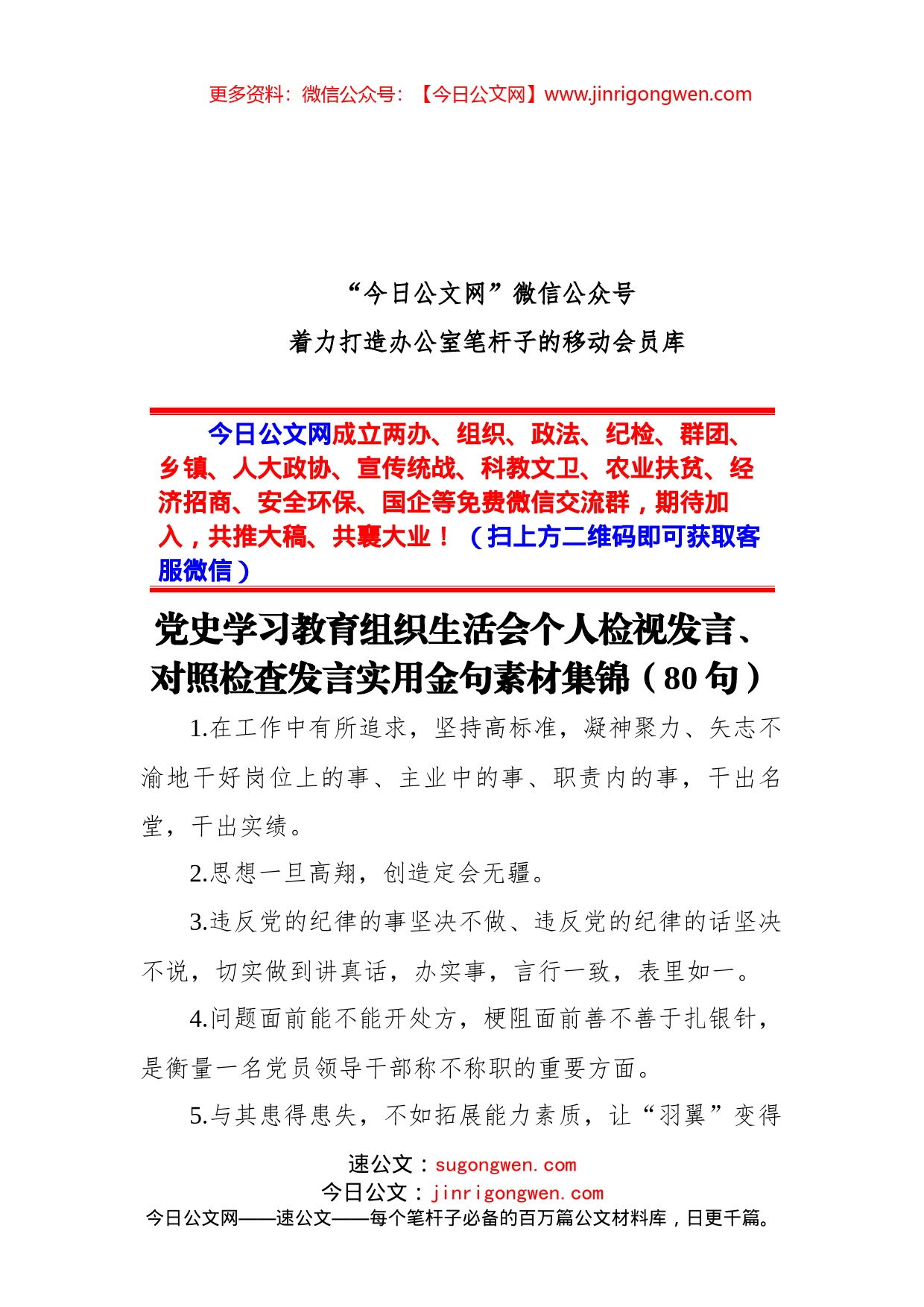 党史学习教育组织生活会个人检视发言、对照检查发言实用金句素材集锦（80句）_第1页