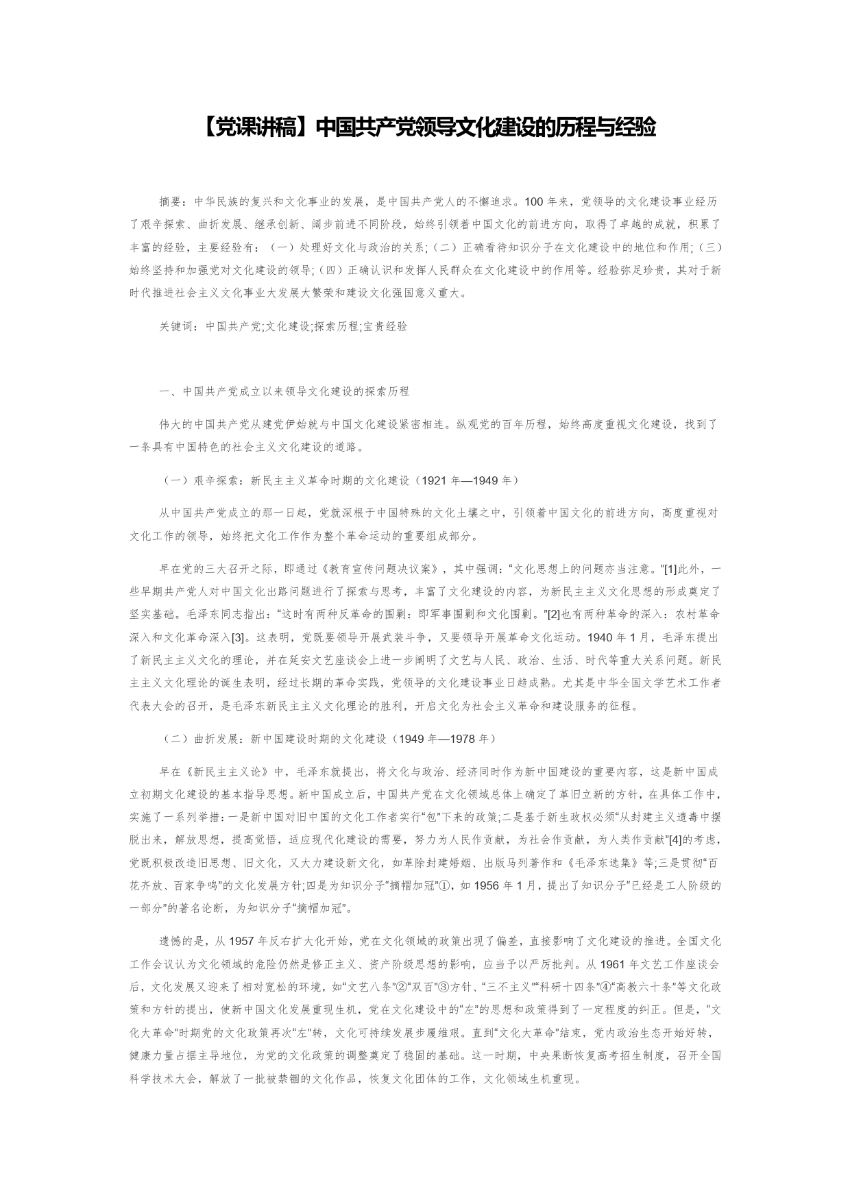 【党课讲稿】中国共产党领导文化建设的历程与经验62_第1页