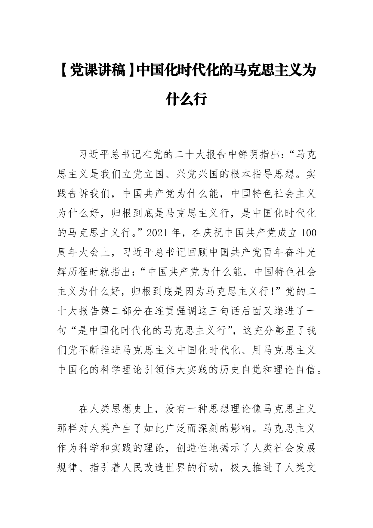 【党课讲稿】中国化时代化的马克思主义为什么行_第1页