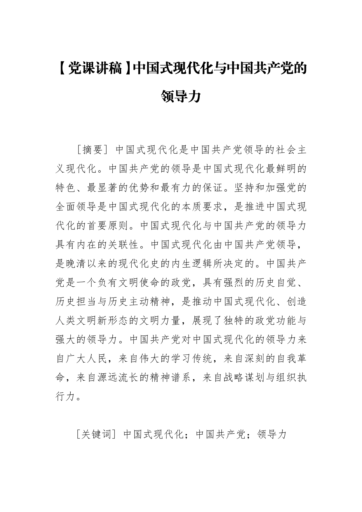 【党课讲稿】中国式现代化与中国共产党的领导力05_第1页