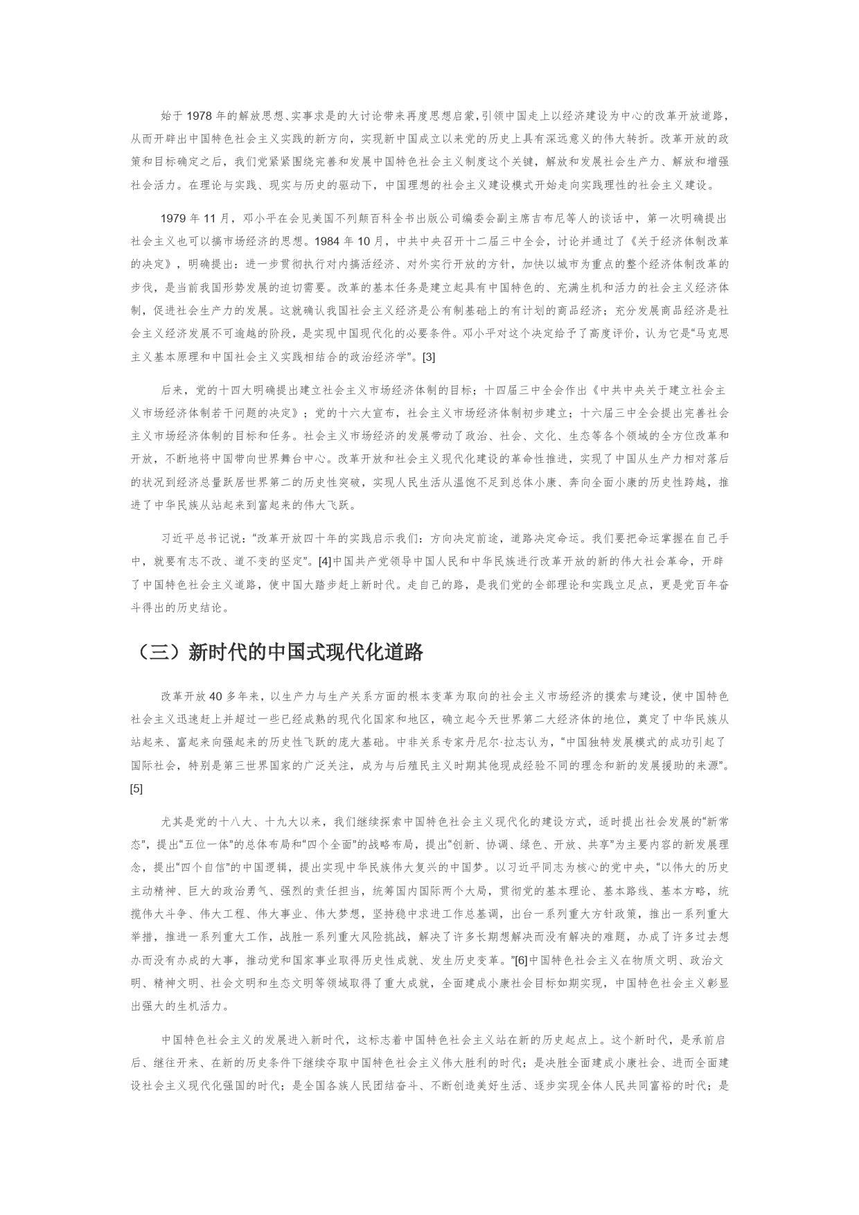 【党课讲稿】中国特色社会主义现代化道路的生成逻辑与实践逻辑572_第2页