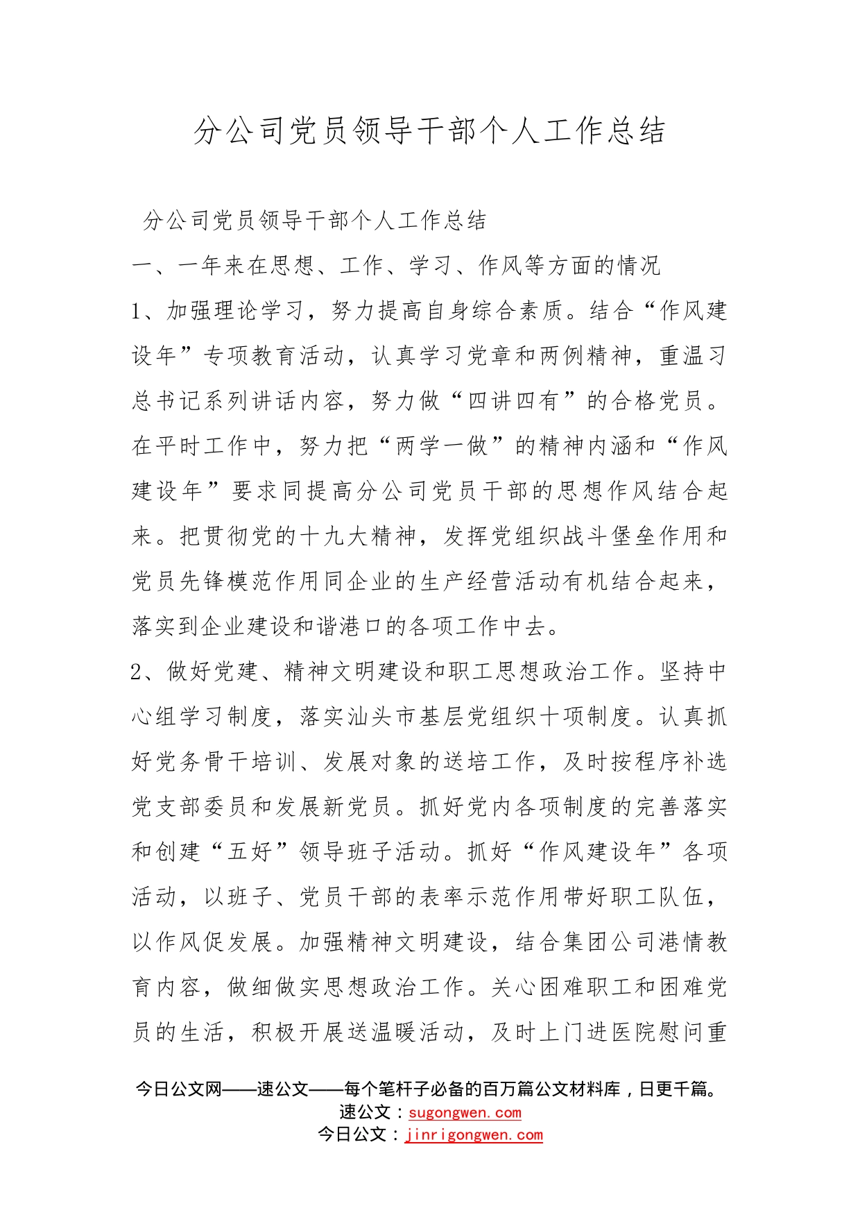 分公司党员领导干部个人工作总结_第1页