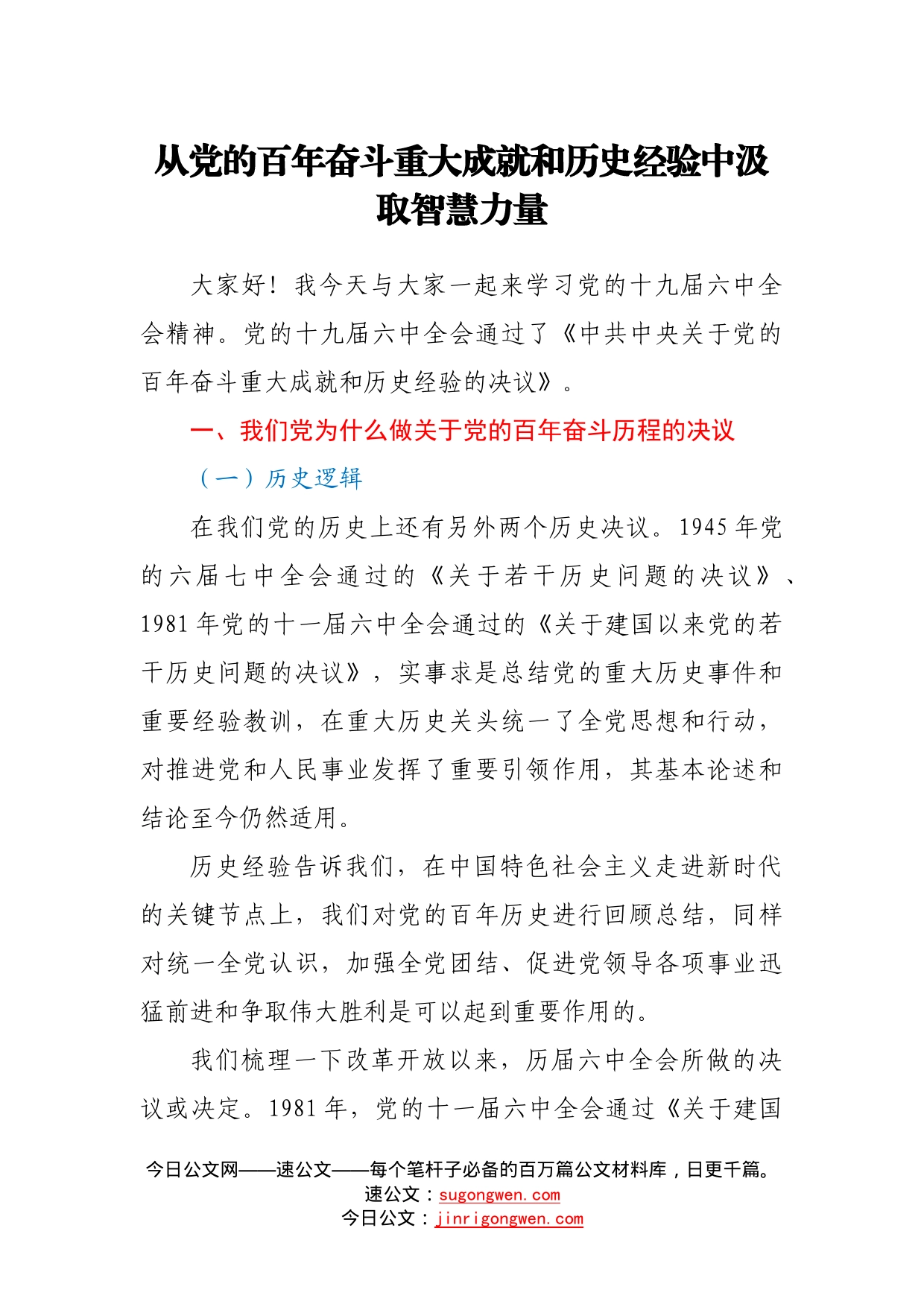 党课：从党的百年奋斗重大成就和历史经验中汲取智慧力量7_第1页