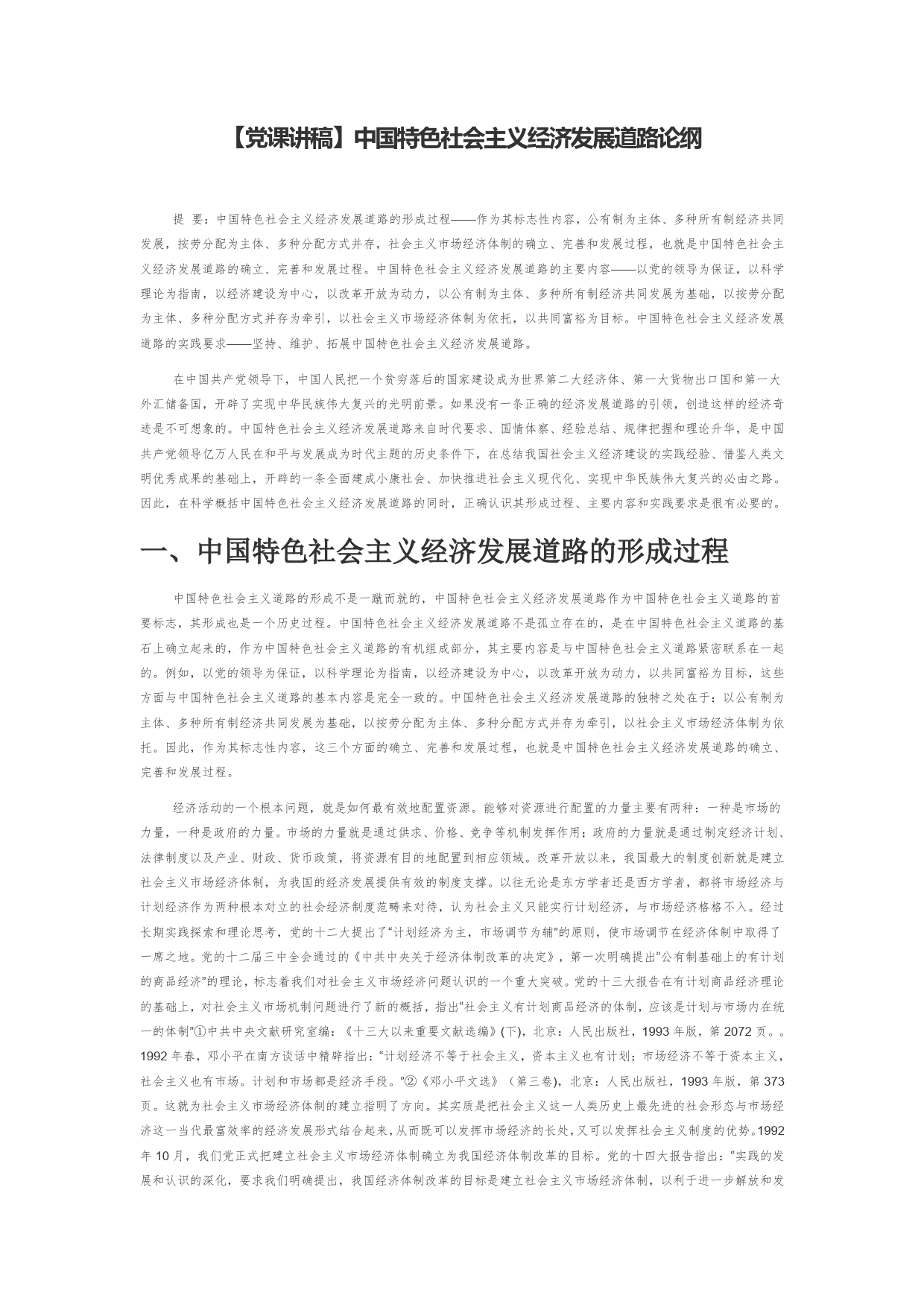 【党课讲稿】中国特色社会主义经济发展道路论纲_第1页