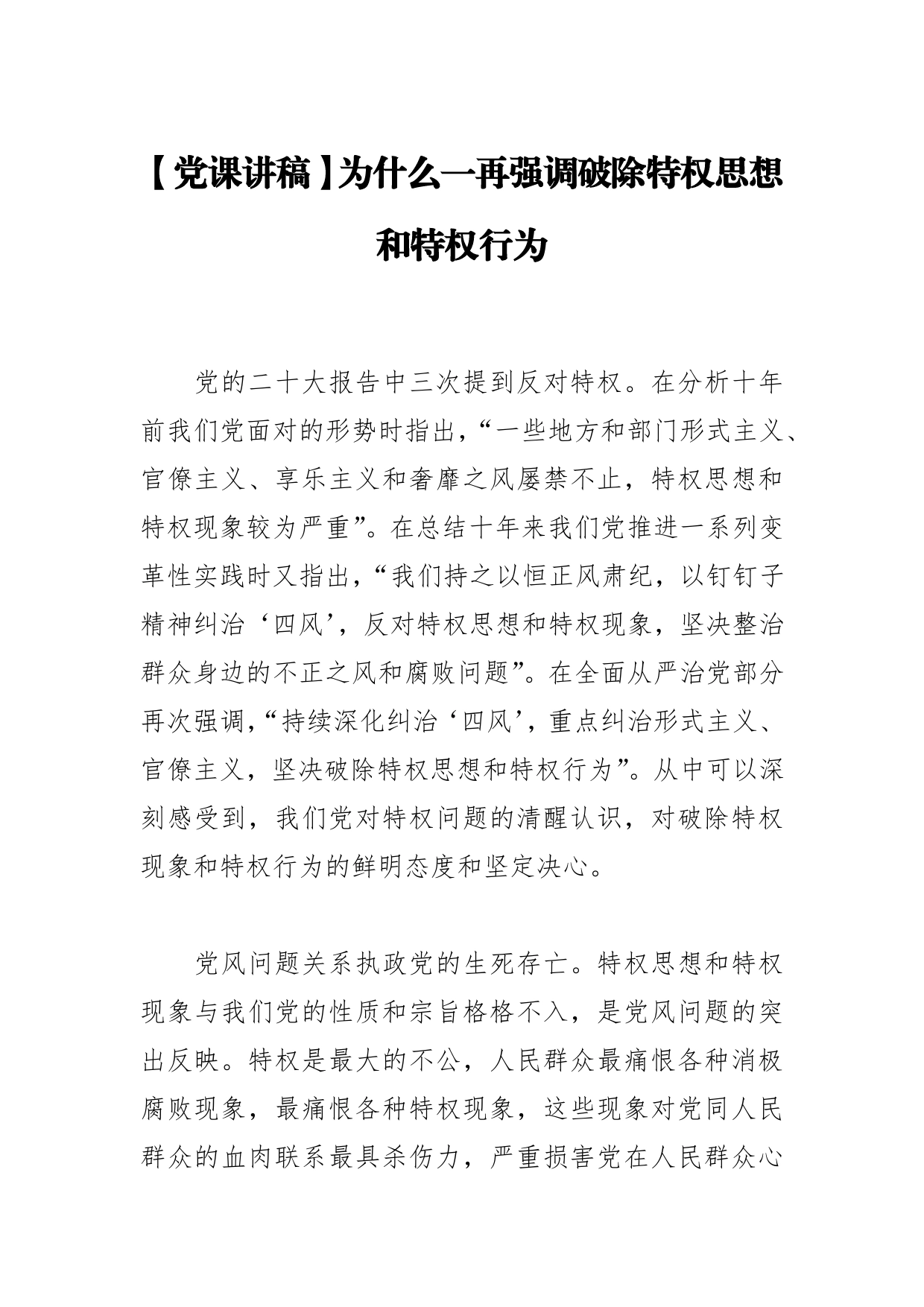 【党课讲稿】为什么一再强调破除特权思想和特权行为1_第1页