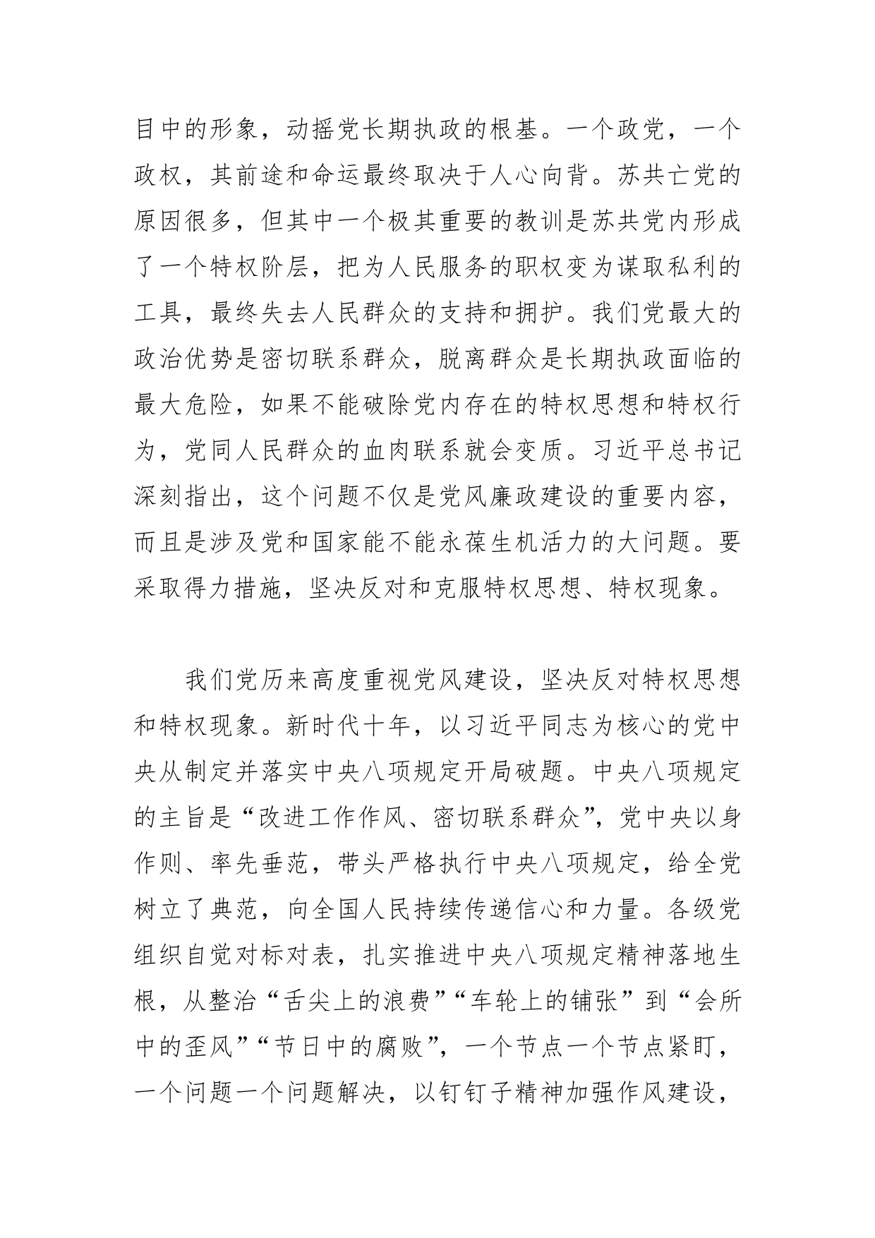 【党课讲稿】为什么一再强调破除特权思想和特权行为1_第2页