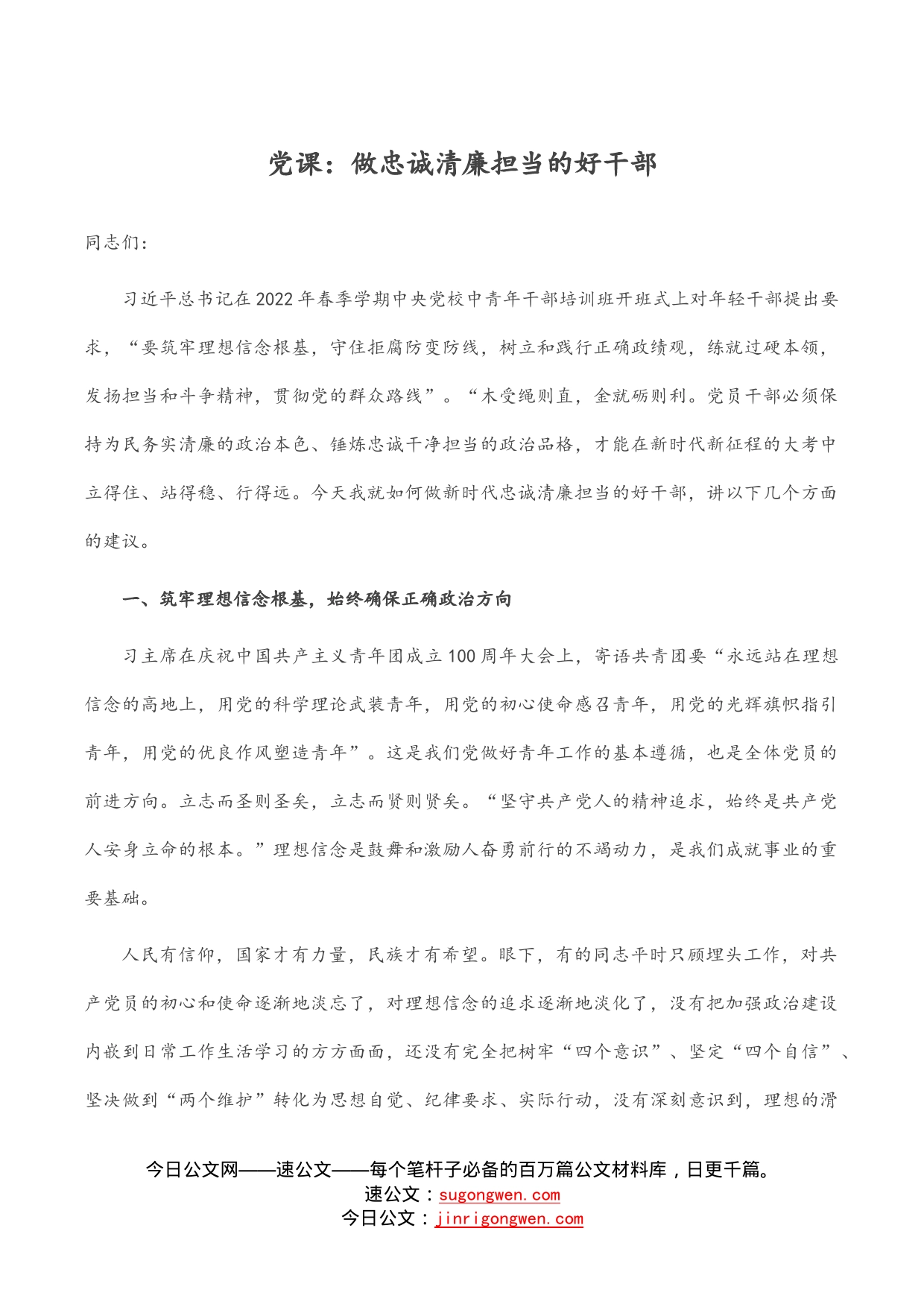 党课：做忠诚清廉担当的好干部_第1页