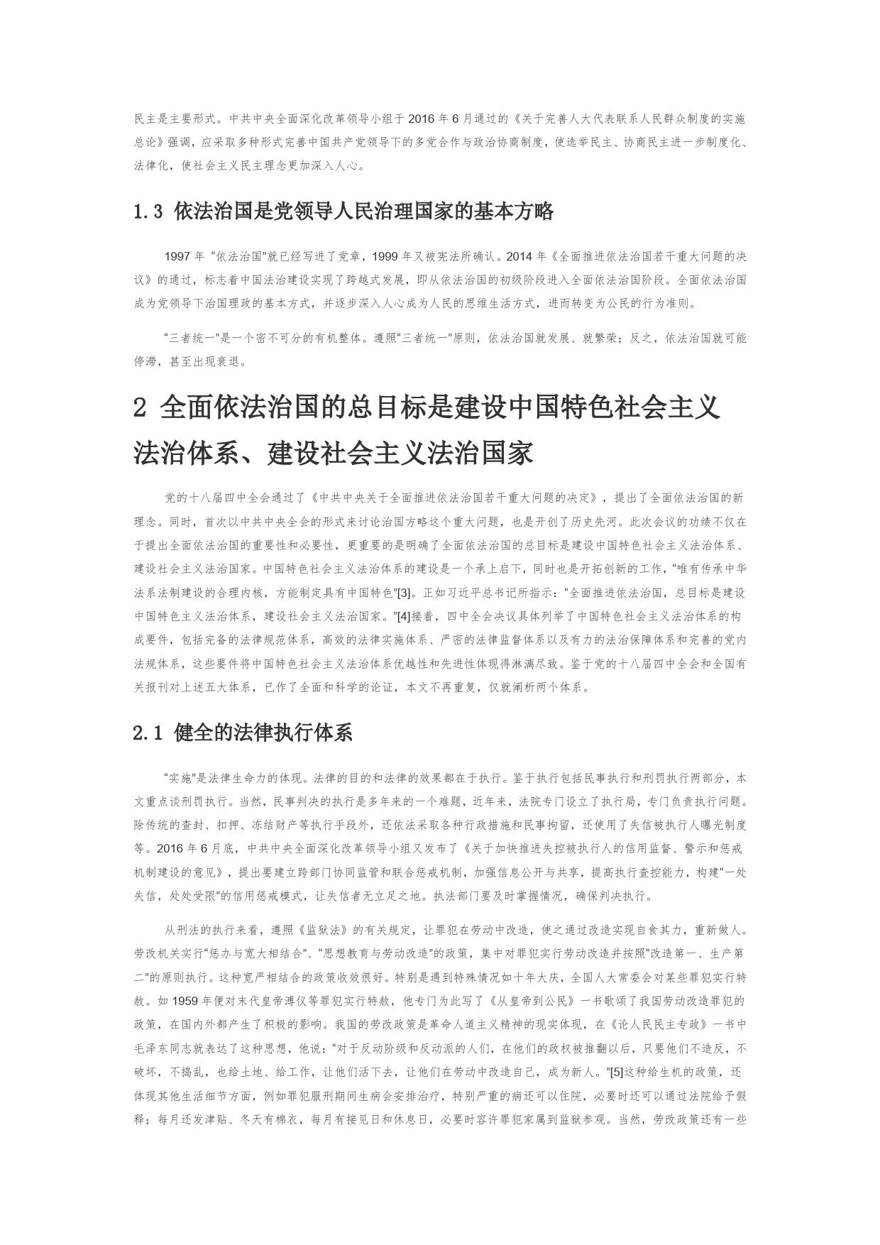 【党课讲稿】习近平全面依法治国思想的科学内涵174_第2页