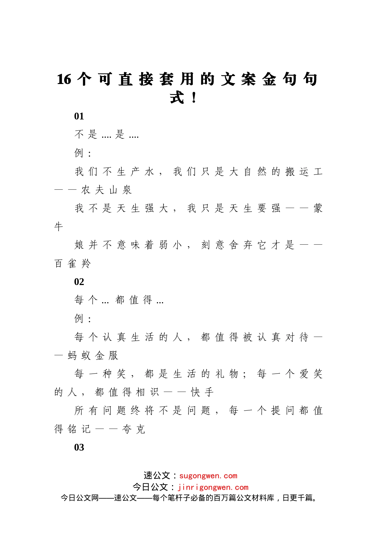 16个可直接套用的文案金句句式_第1页