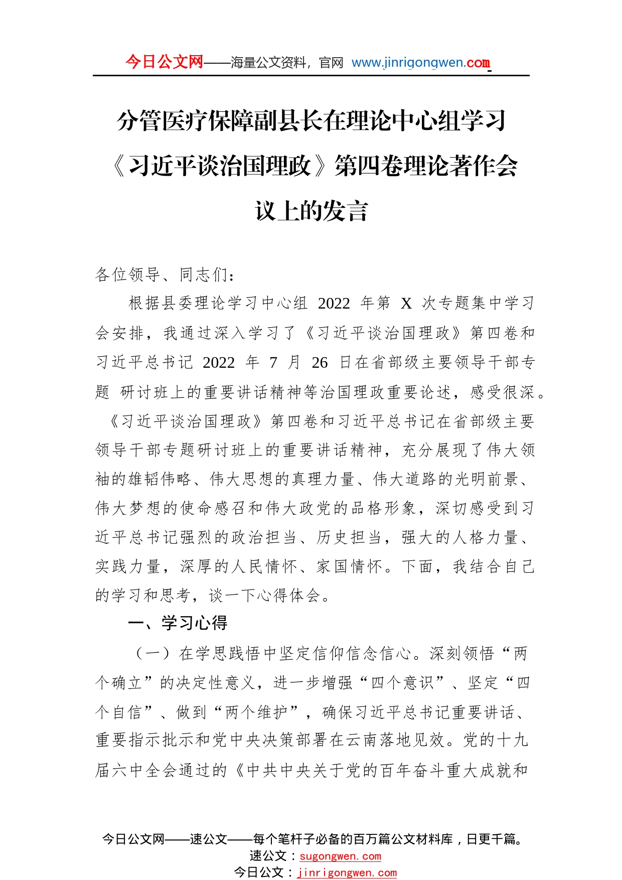 分管医疗保障副县长在理论中心组学习《习近平谈治国理政》第四卷理论著作会议上的发言345_1_第1页