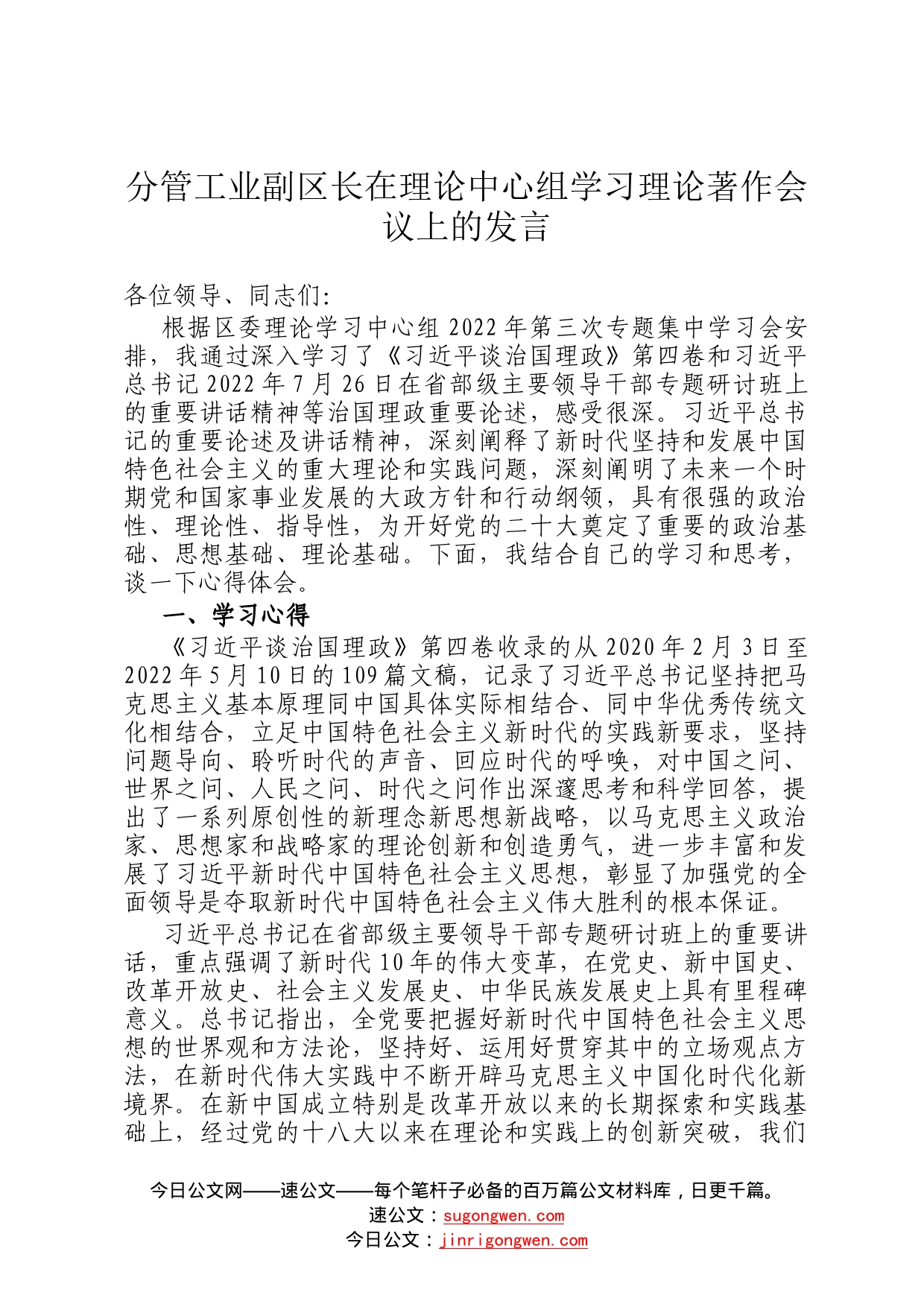 分管工业副区长在理论中心组学习理论著作会议上的发言8_第1页