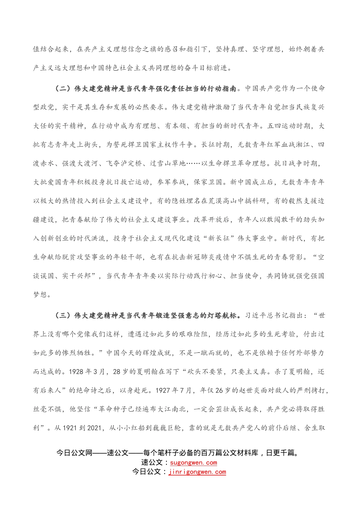 党课：加强伟大建党精神引领筑牢当代青年价值观建设_第2页