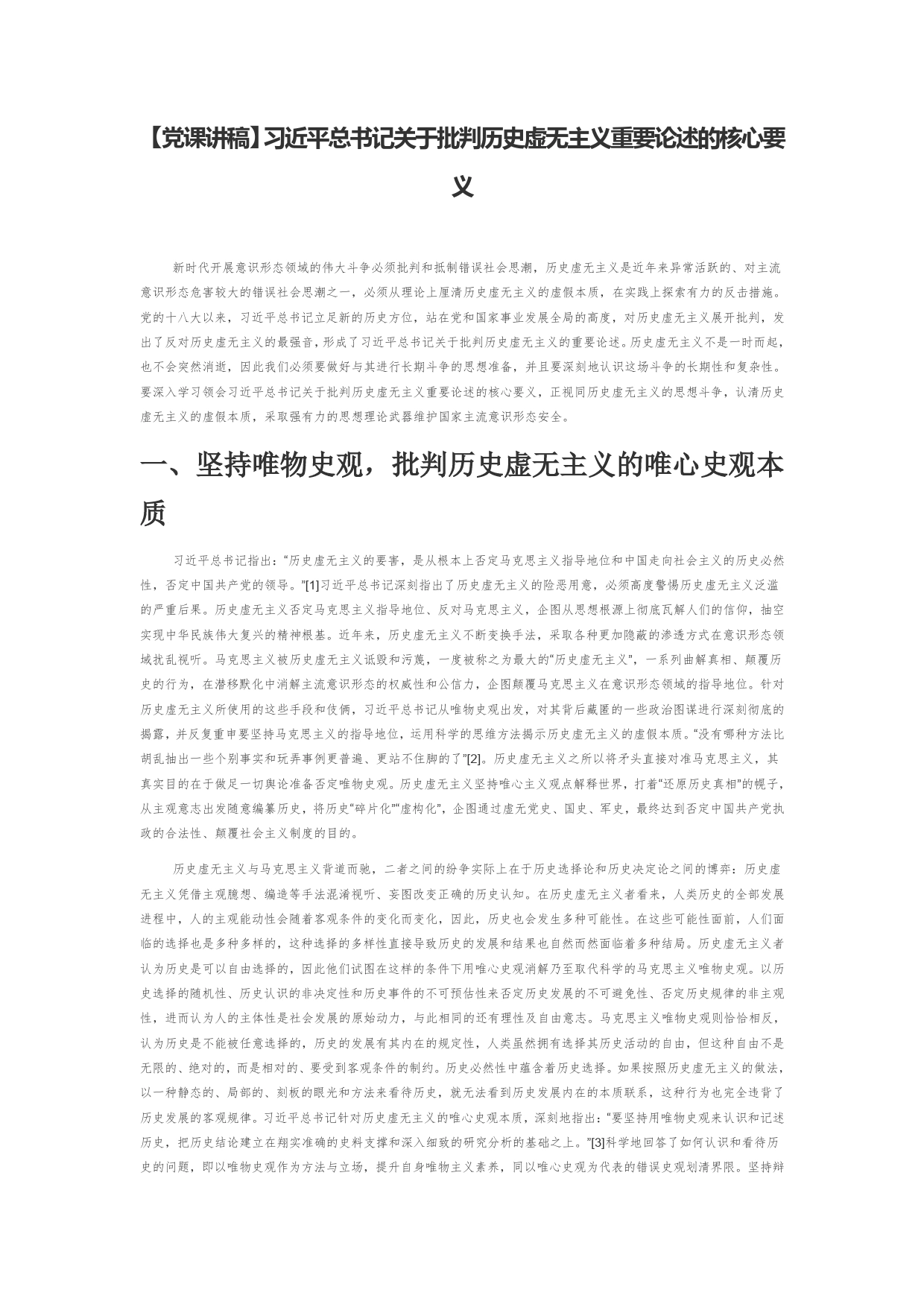 【党课讲稿】习近平总书记关于批判历史虚无主义重要论述的核心要义00280_第1页