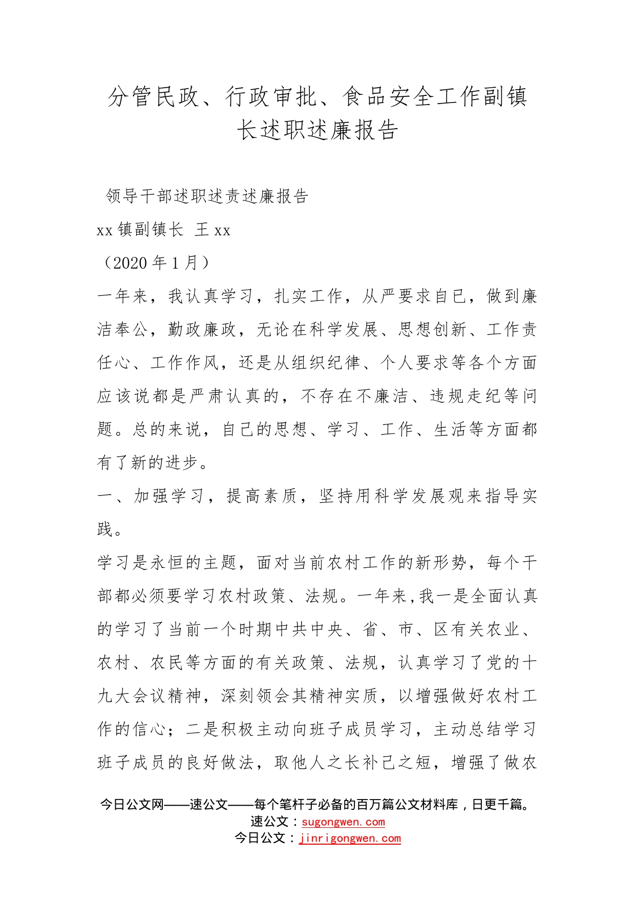 分管民政、行政审批、食品安全工作副镇长述职述廉报告_第1页