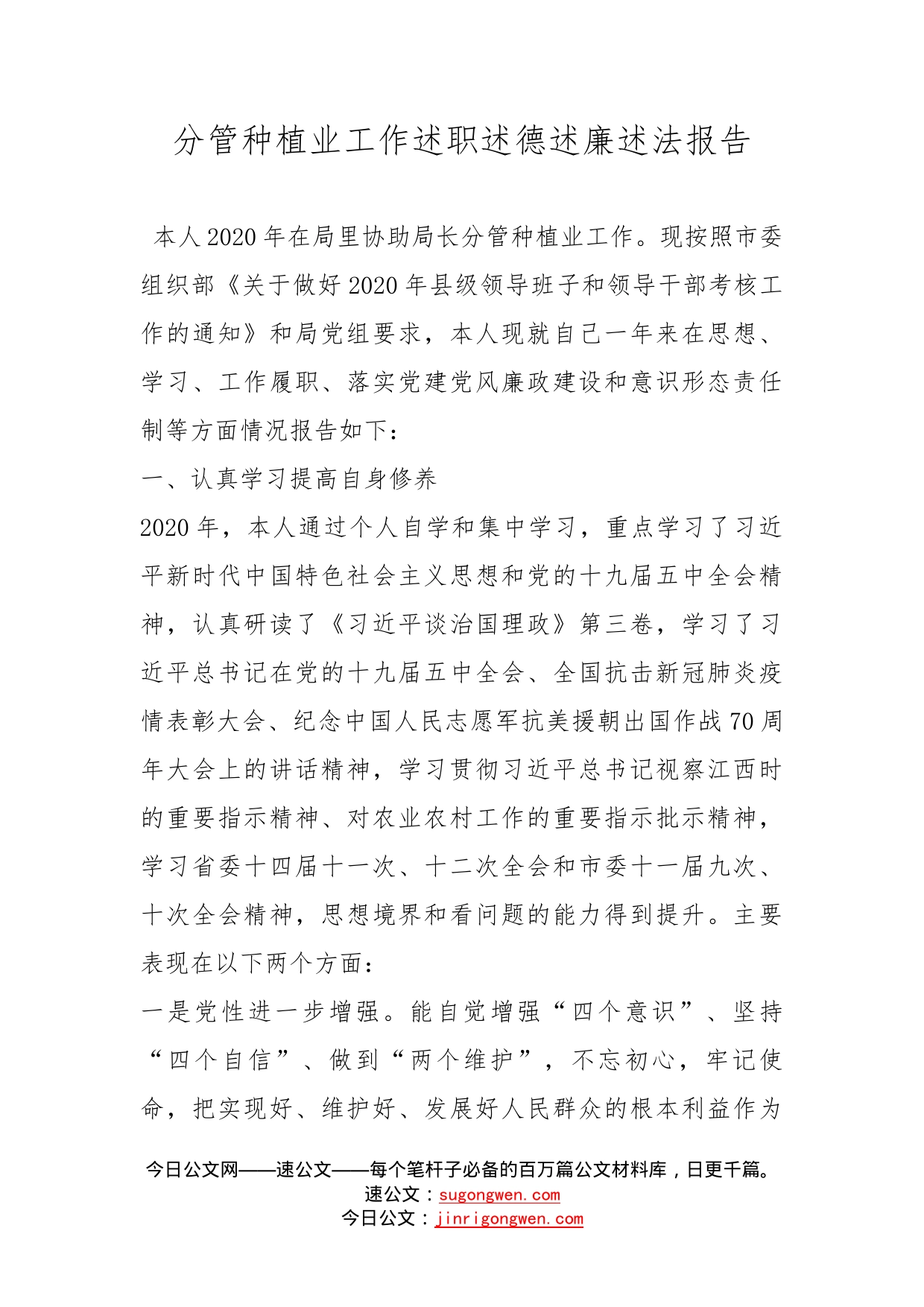 分管种植业工作述职述德述廉述法报告_第1页