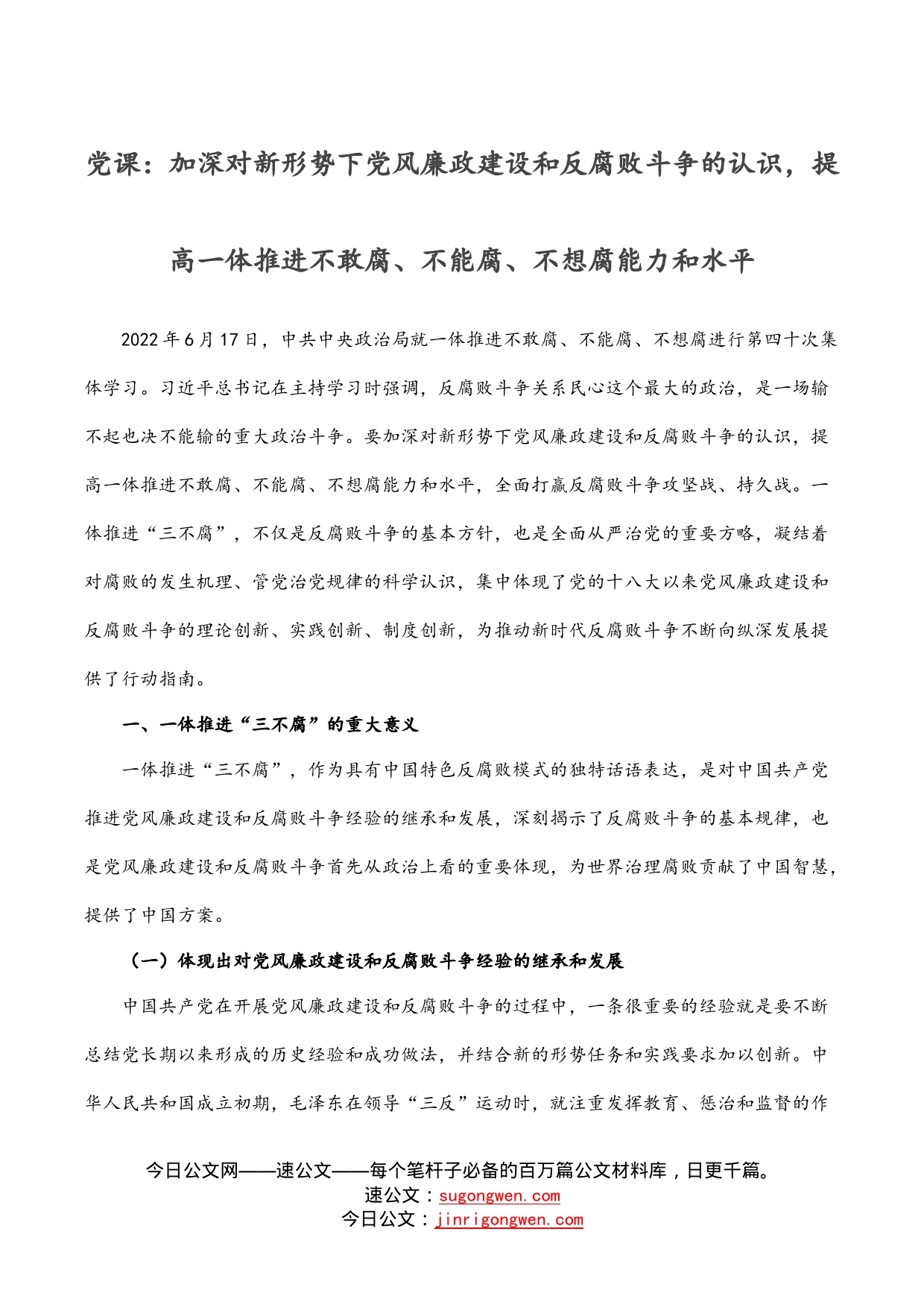 党课：加深对新形势下党风廉政建设和反腐败斗争的认识，提高一体推进不敢腐、不能腐、不想腐能力和水平_第1页