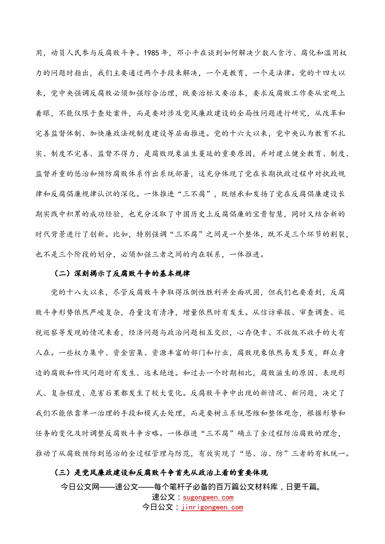 党课：加深对新形势下党风廉政建设和反腐败斗争的认识，提高一体推进不敢腐、不能腐、不想腐能力和水平_第2页