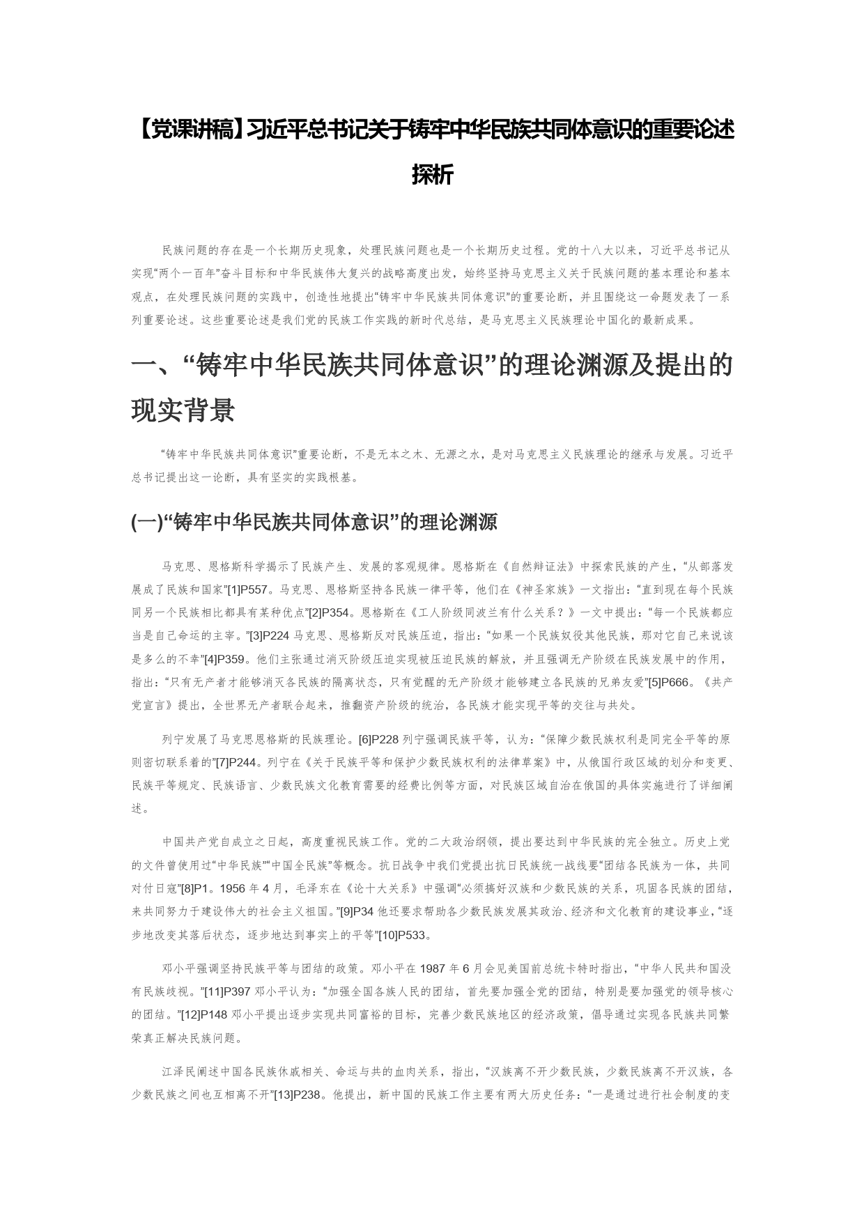 【党课讲稿】习近平总书记关于铸牢中华民族共同体意识的重要论述探析_第1页